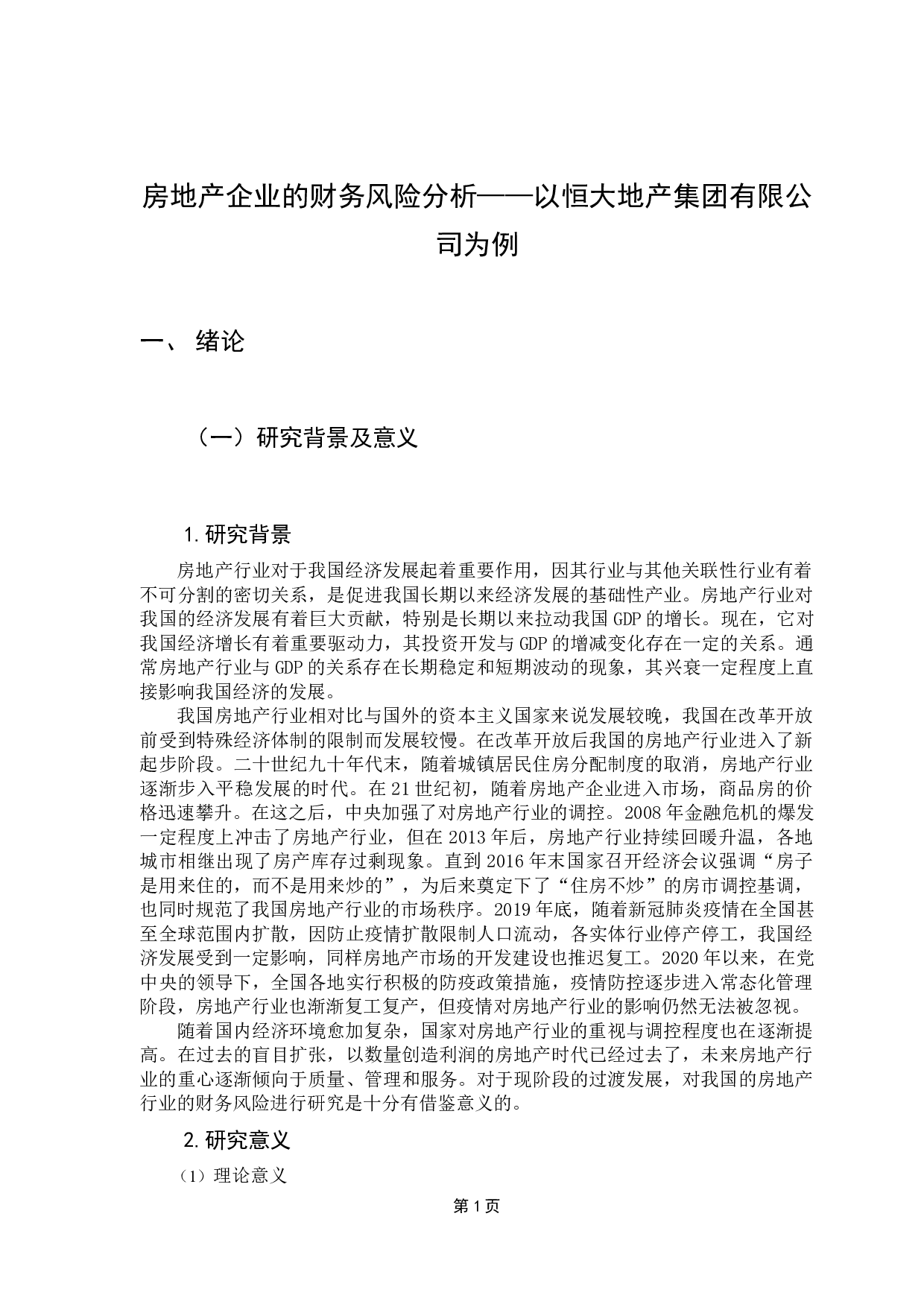 房地产企业的财务风险分析&mdash;以恒大地产集团有限公司为例-13599字.docx 第5页