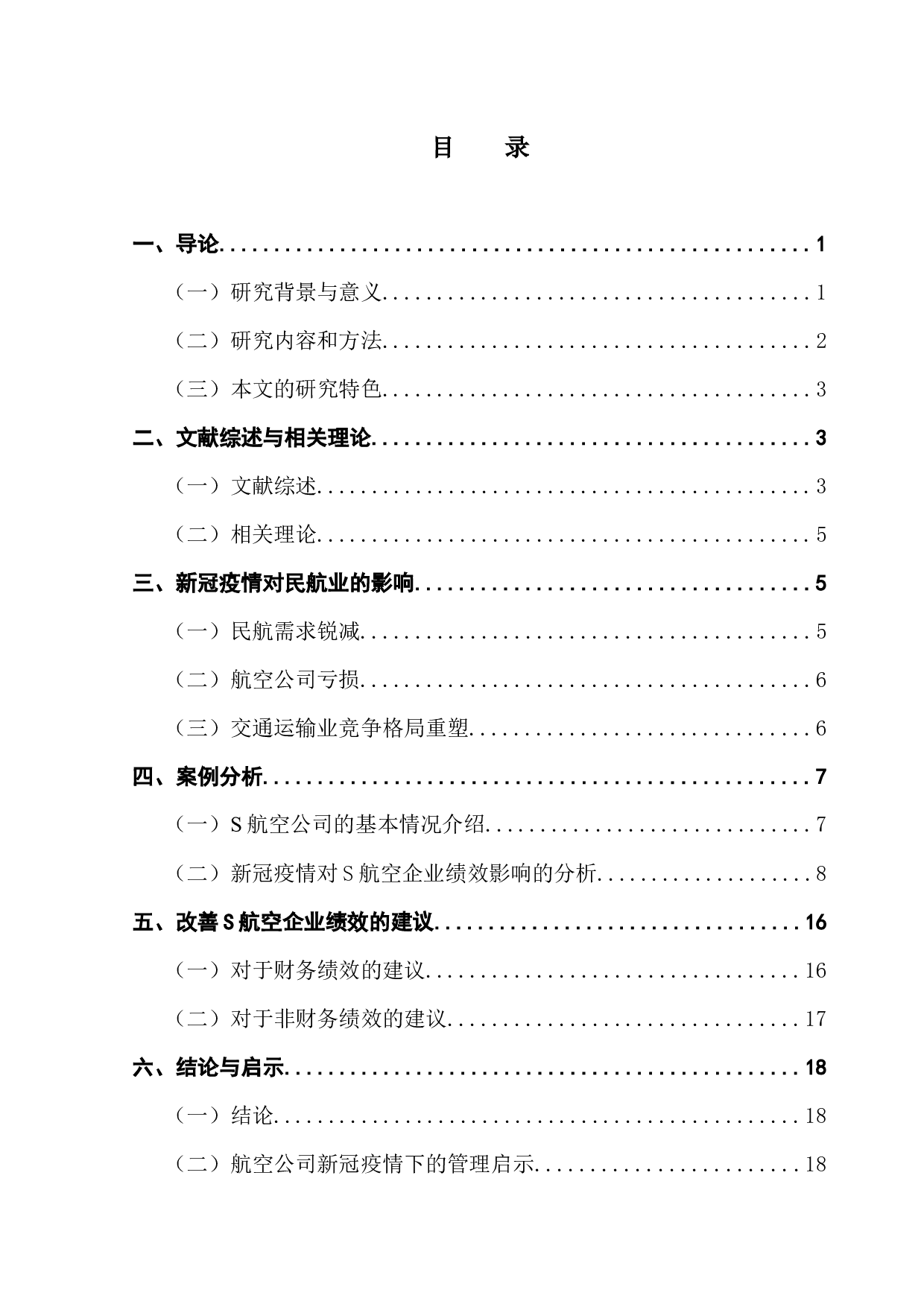 新冠疫情对民航业企业绩效的影响研究-13674字.docx 第3页