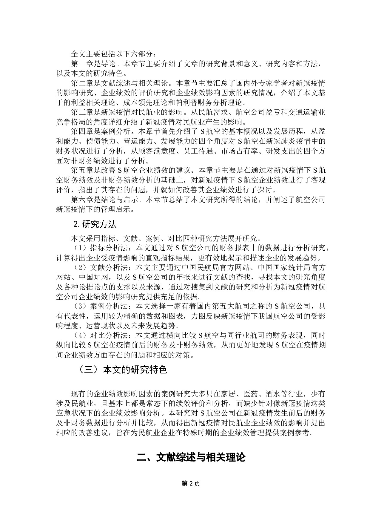 新冠疫情对民航业企业绩效的影响研究-13674字.docx 第6页