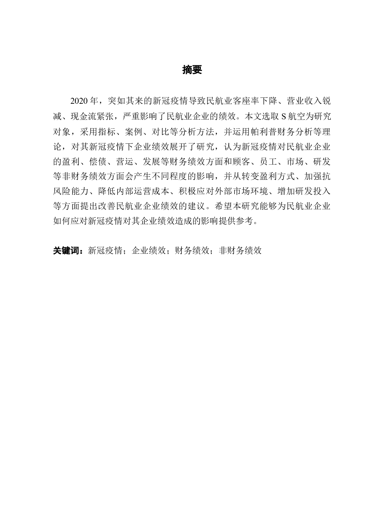 新冠疫情对民航业企业绩效的影响研究-13674字.docx 第1页
