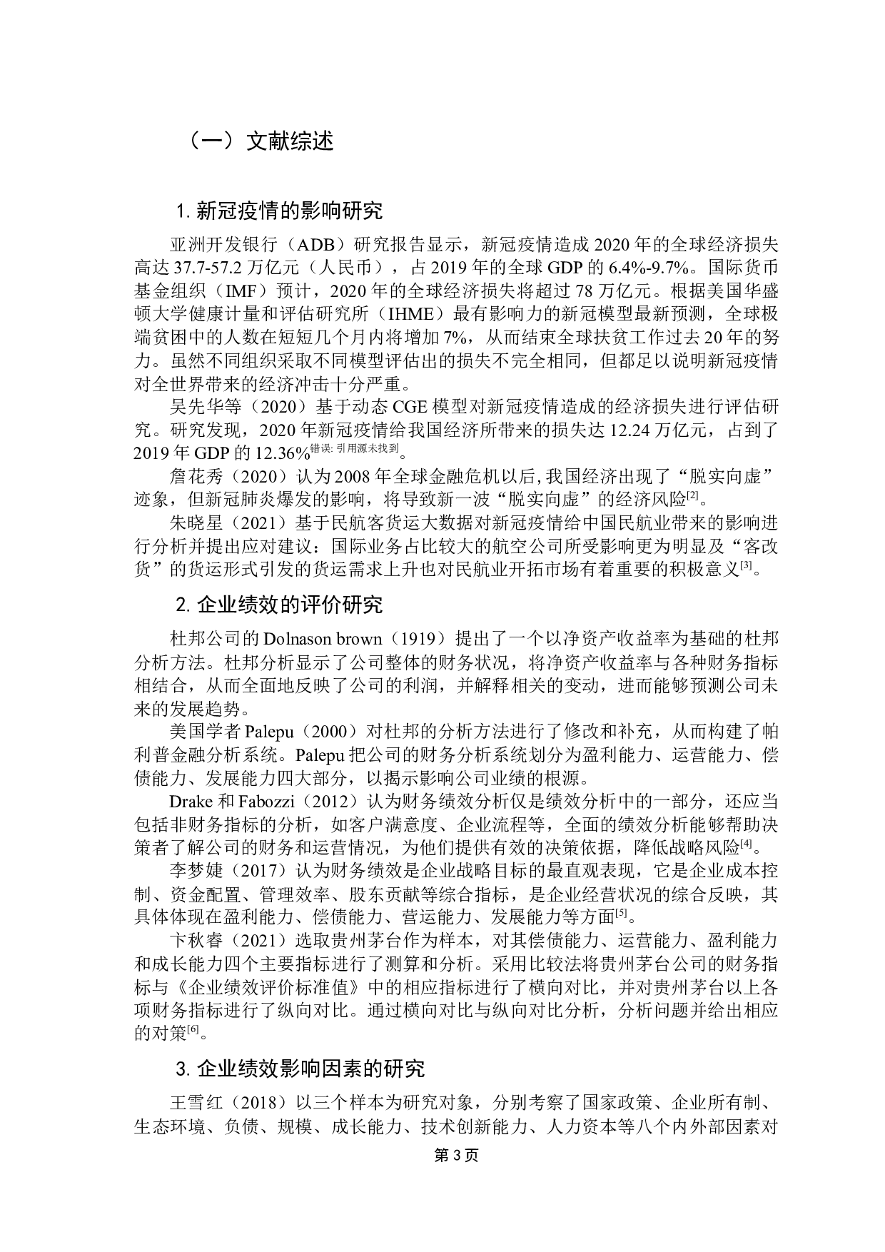 新冠疫情对民航业企业绩效的影响研究-13674字.docx 第7页