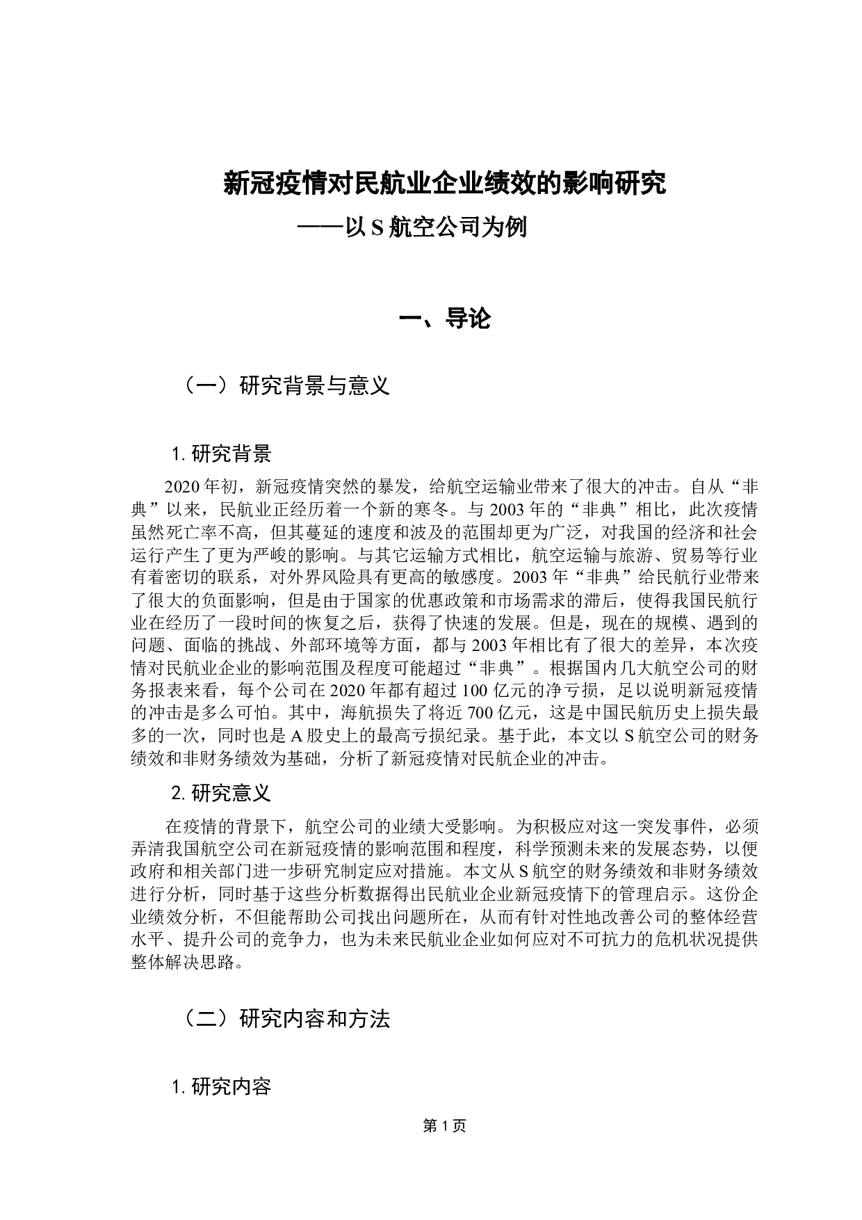 新冠疫情对民航业企业绩效的影响研究-13674字.docx 第5页