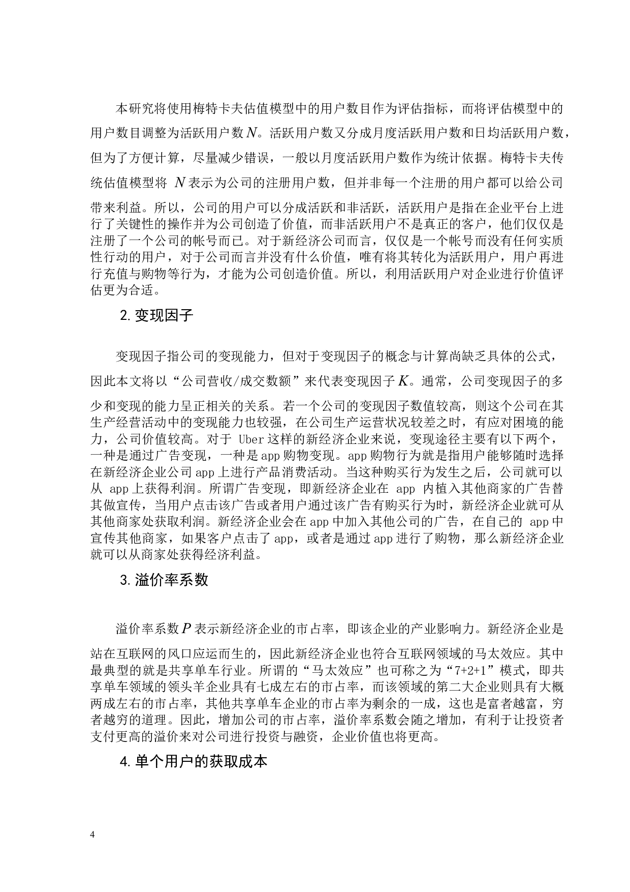 新经济企业价值评估方法改进研究&mdash;&mdash;以&ldquo;Uber&rdquo;为例-9922字.docx 第8页