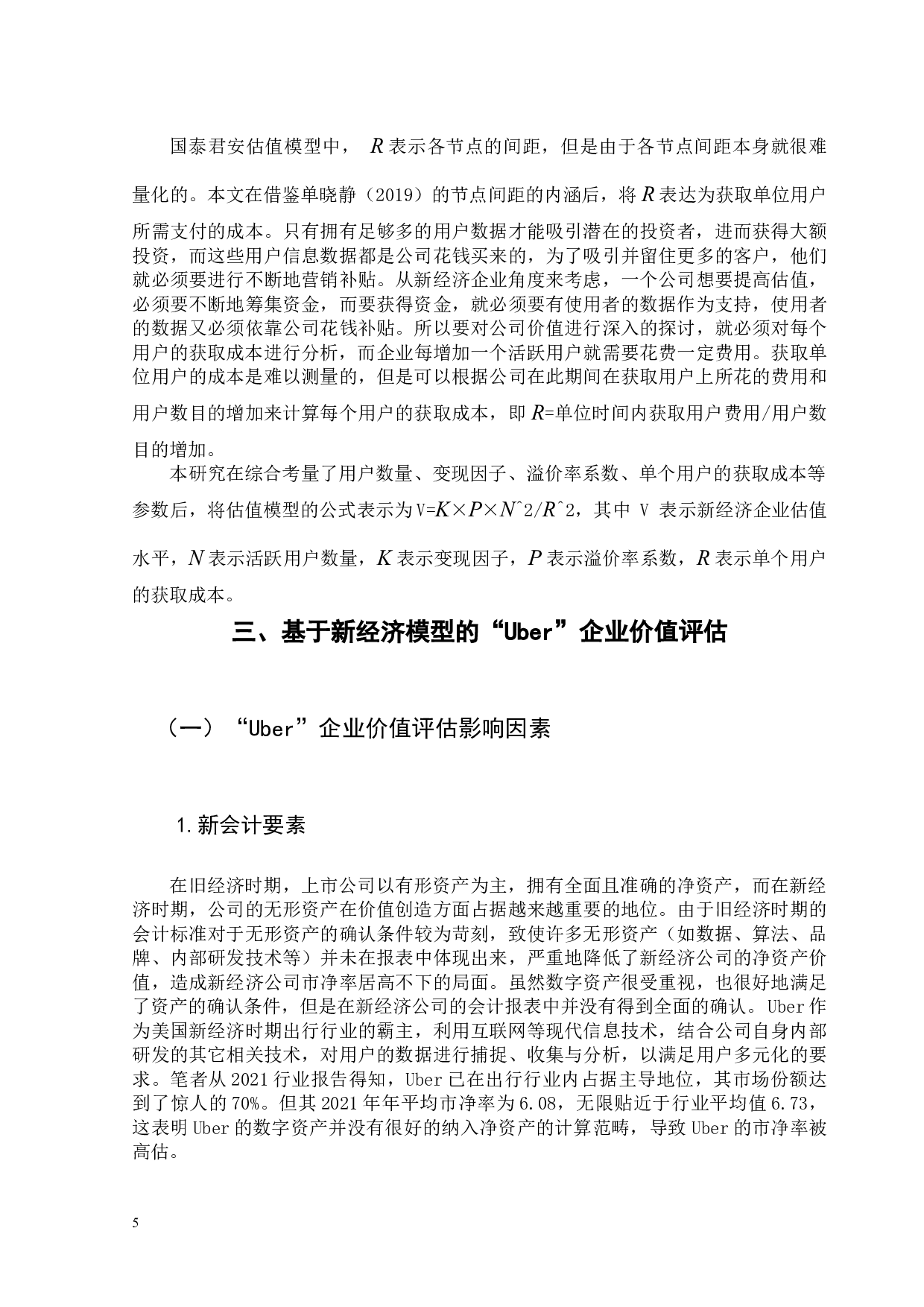 新经济企业价值评估方法改进研究&mdash;&mdash;以&ldquo;Uber&rdquo;为例-9922字.docx 第9页