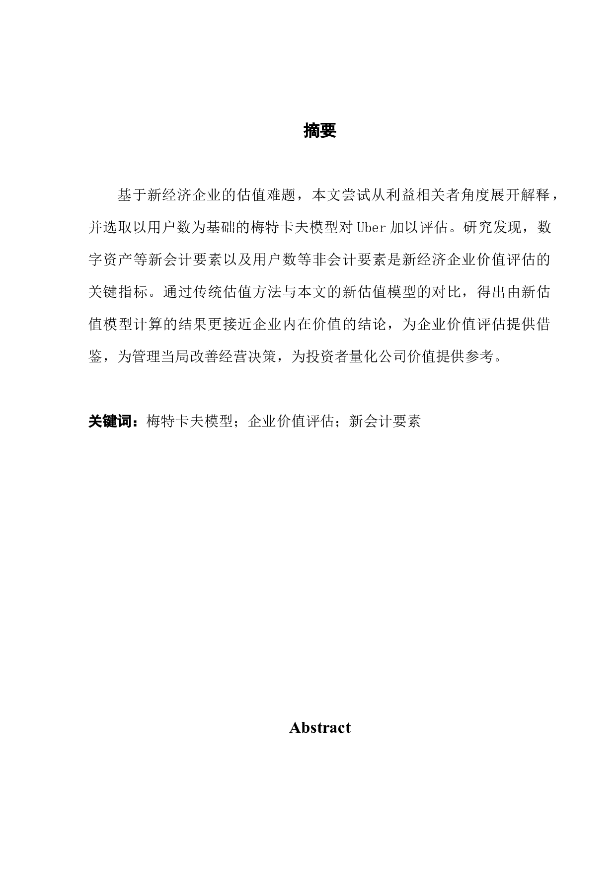 新经济企业价值评估方法改进研究&mdash;&mdash;以&ldquo;Uber&rdquo;为例-9922字.docx 第1页