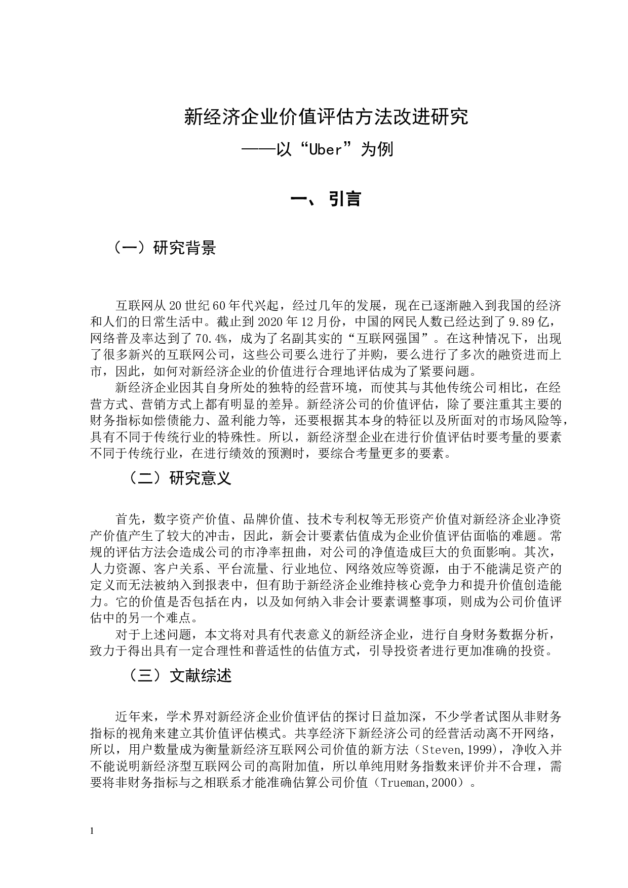 新经济企业价值评估方法改进研究&mdash;&mdash;以&ldquo;Uber&rdquo;为例-9922字.docx 第5页