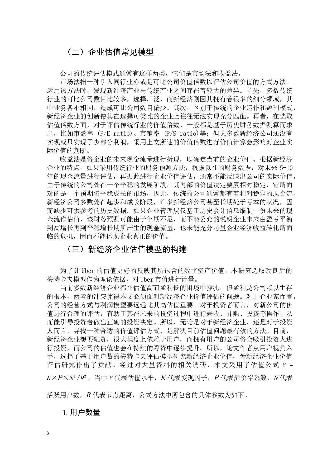 新经济企业价值评估方法改进研究&mdash;&mdash;以&ldquo;Uber&rdquo;为例-9922字.docx 第7页