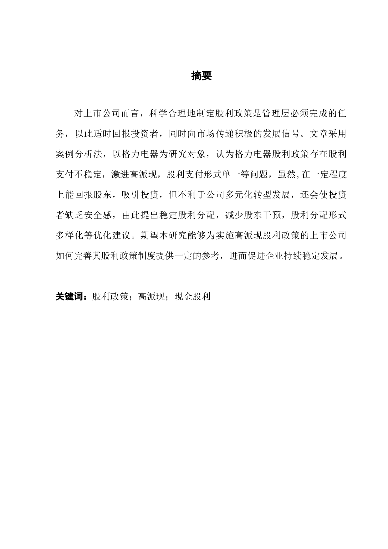 格力电器的股利政策研究-16749字.docx 第1页