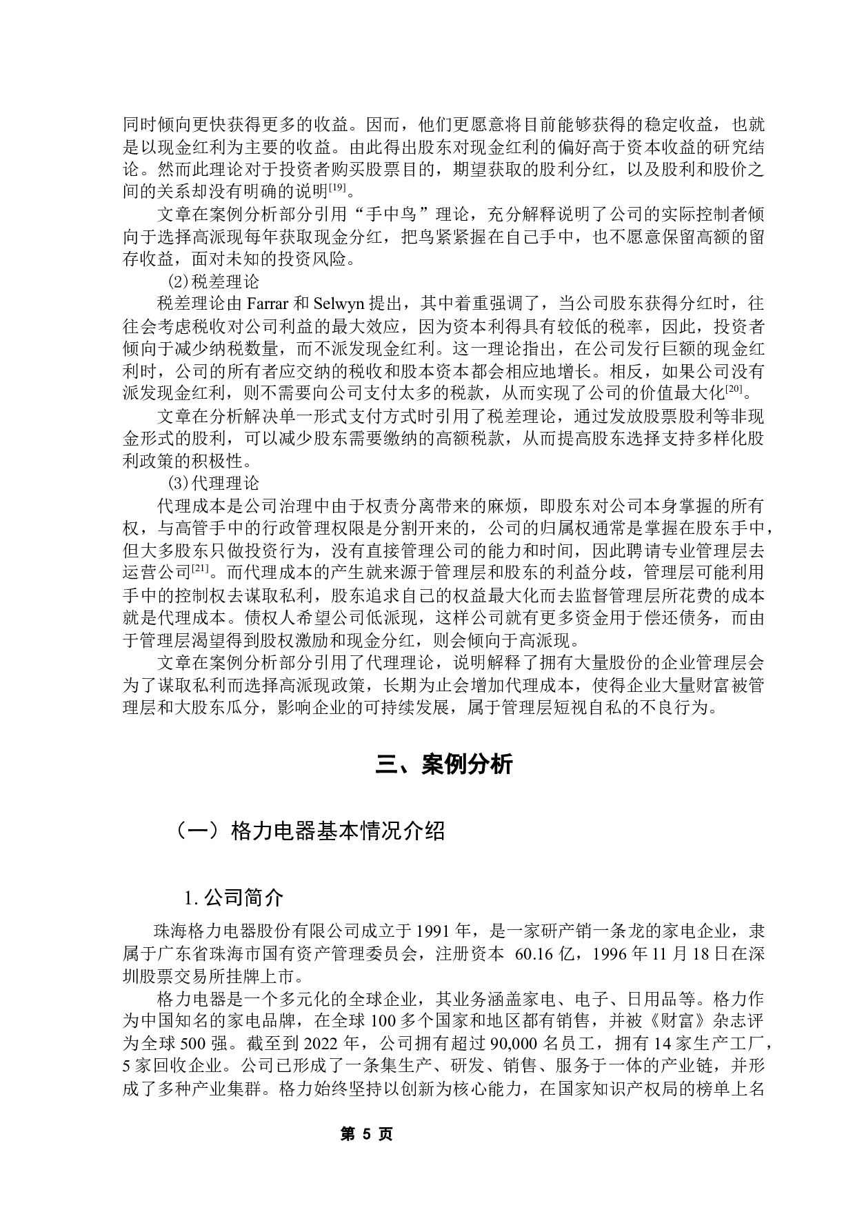 格力电器的股利政策研究-16749字.docx 第9页