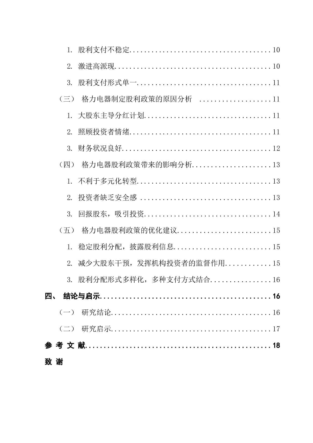格力电器的股利政策研究-16749字.docx 第4页