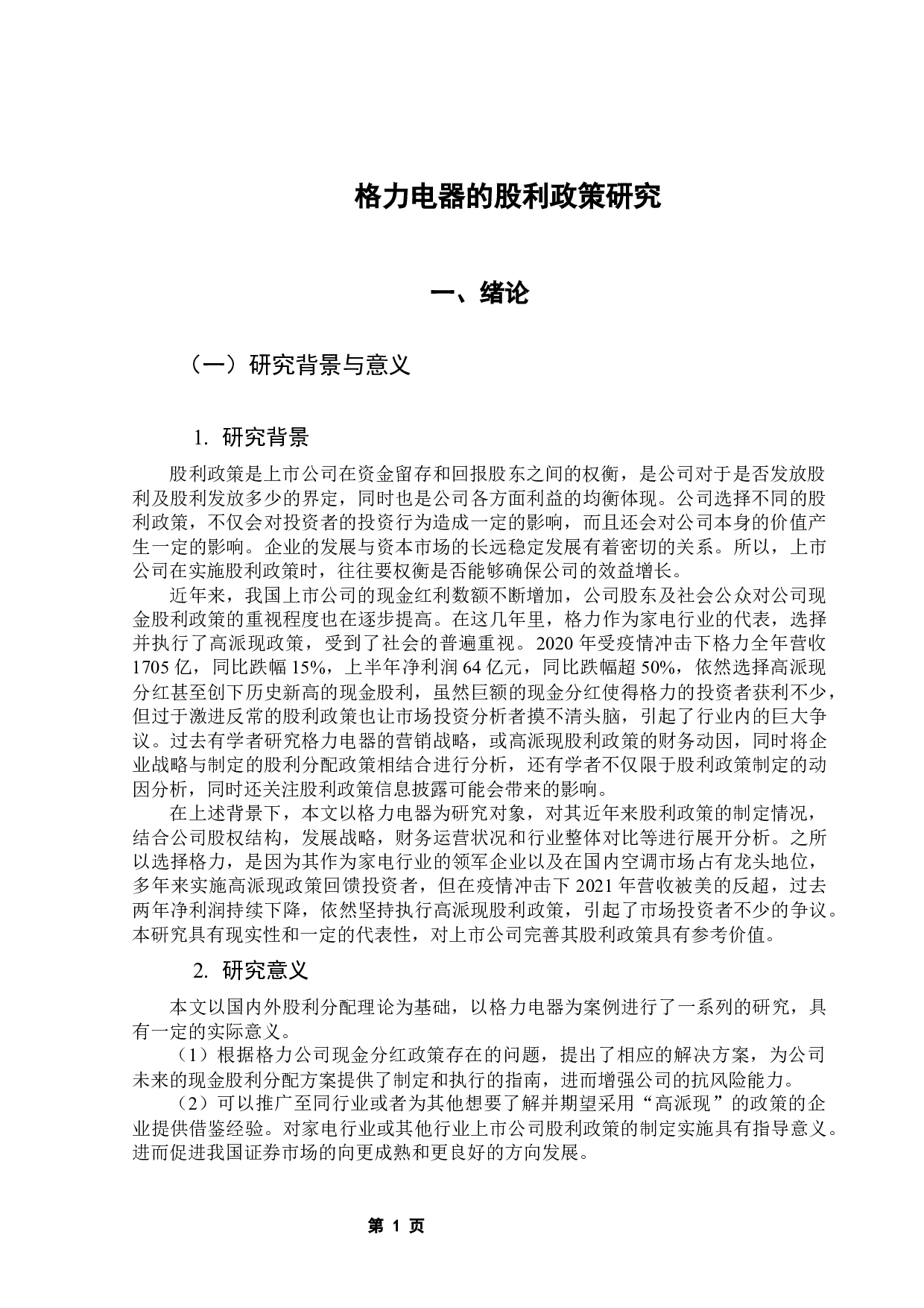 格力电器的股利政策研究-16749字.docx 第5页