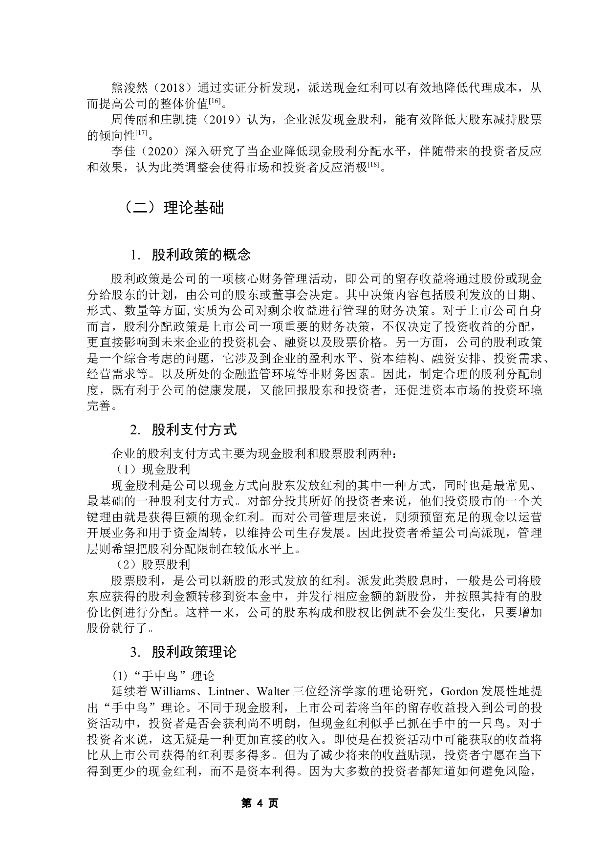 格力电器的股利政策研究-16749字.docx 第8页