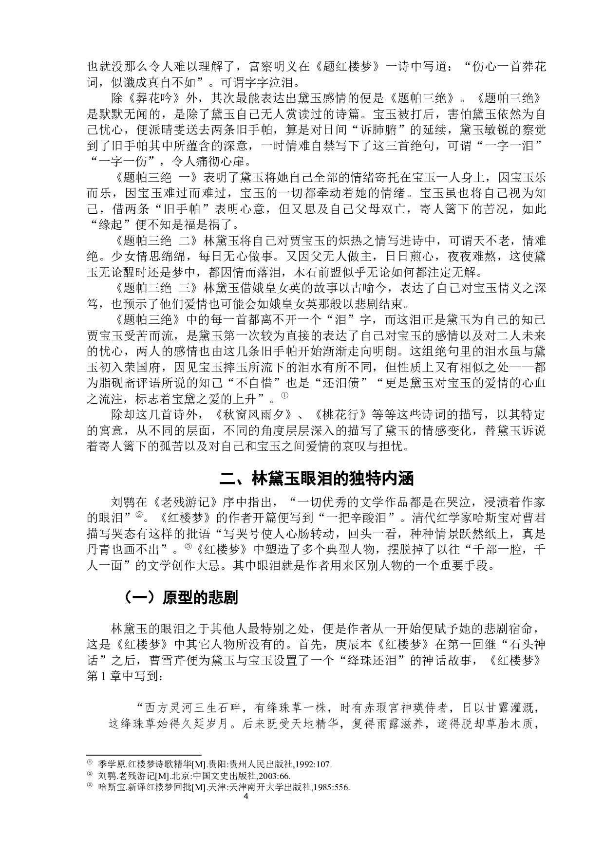 试析黛玉之泪的文化内涵-7593字.docx 第8页