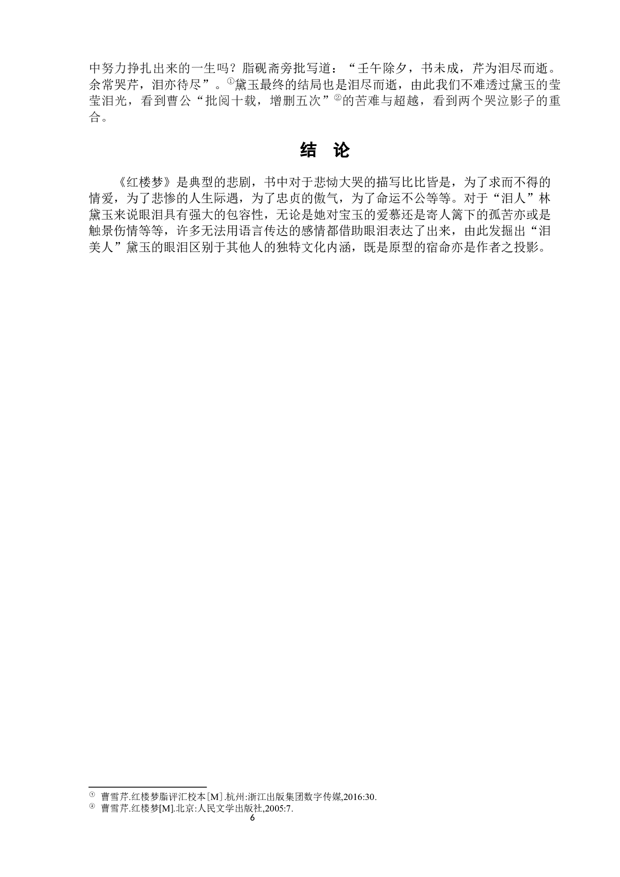 试析黛玉之泪的文化内涵-7593字.docx 第10页