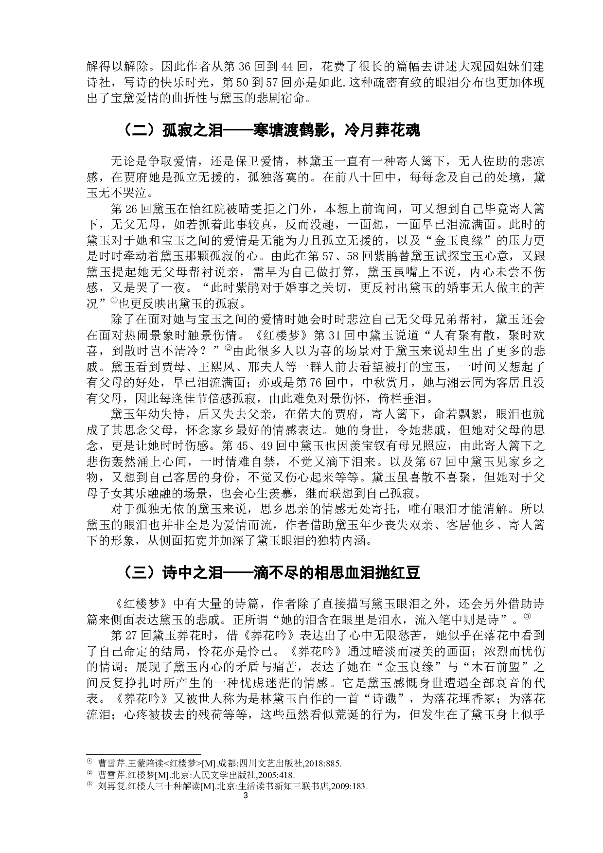 试析黛玉之泪的文化内涵-7593字.docx 第7页