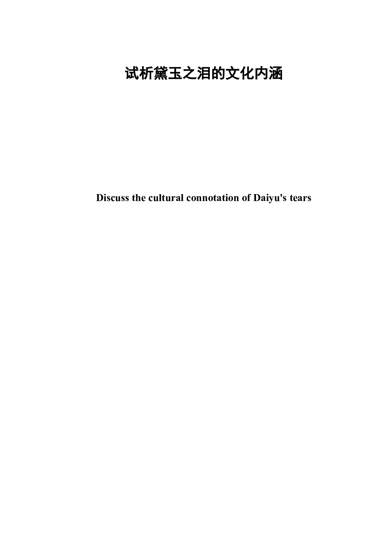 试析黛玉之泪的文化内涵-7593字.docx 第2页