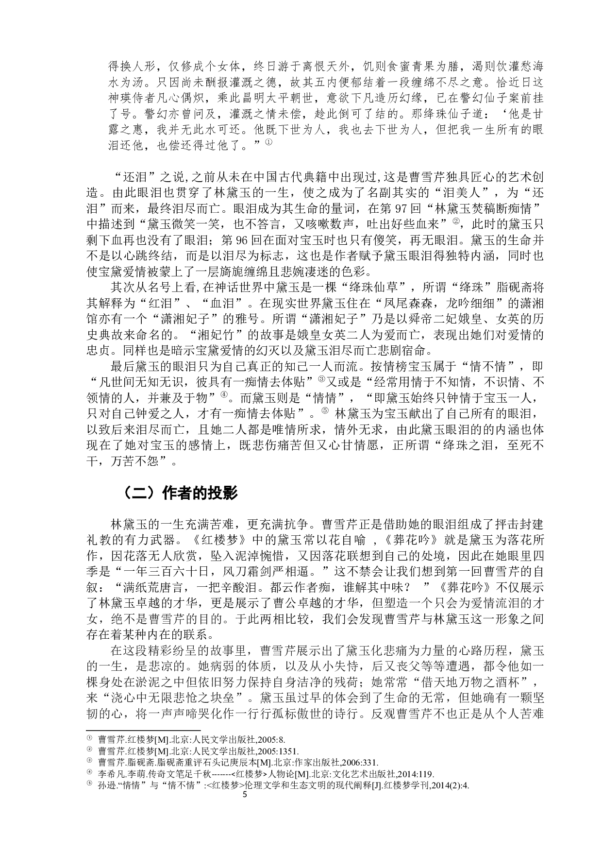 试析黛玉之泪的文化内涵-7593字.docx 第9页