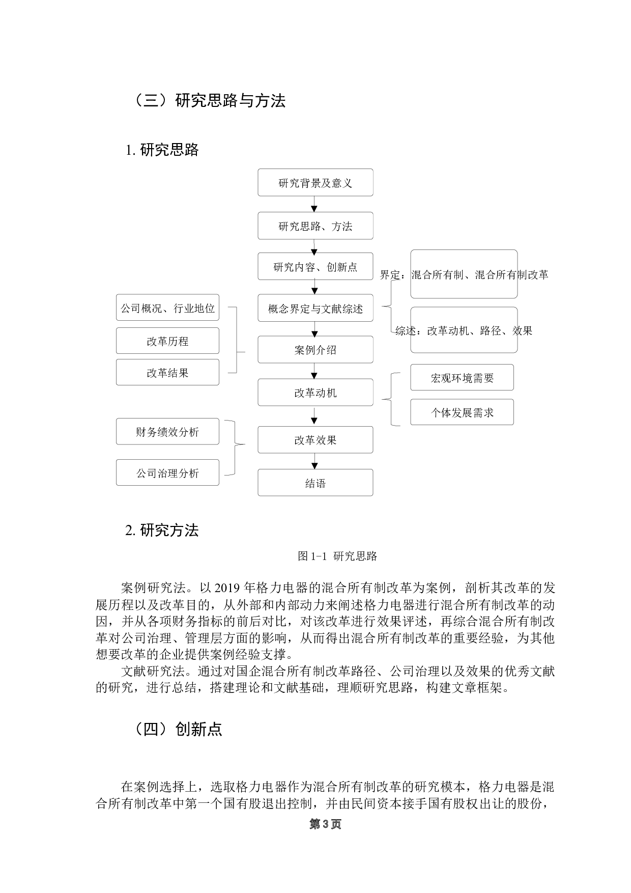 混合所有制改革的动机及效果分析&mdash;&mdash;以格力电器为例-18974字.docx 第7页