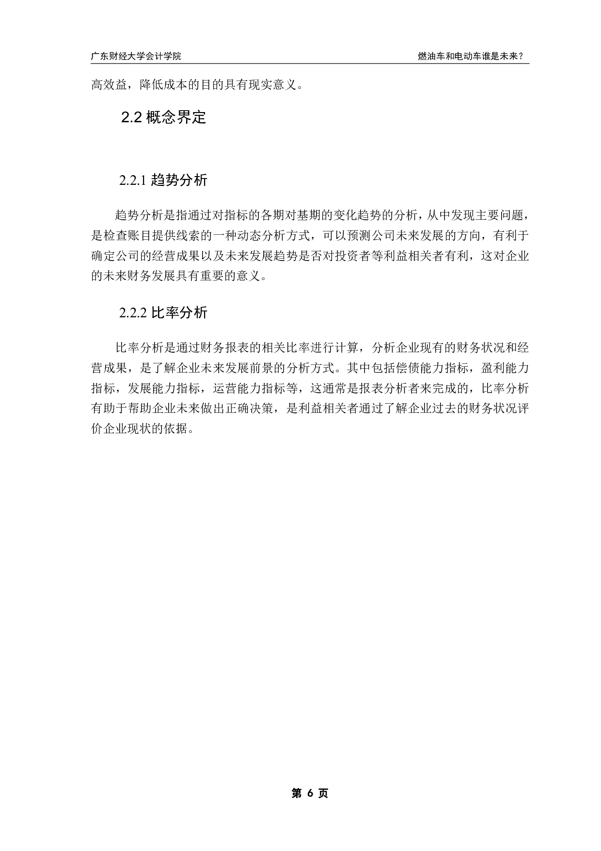 燃油车和电动车谁是未来&mdash;&mdash;基于长安比亚迪的财务报表分析-14661字.pdf 第9页
