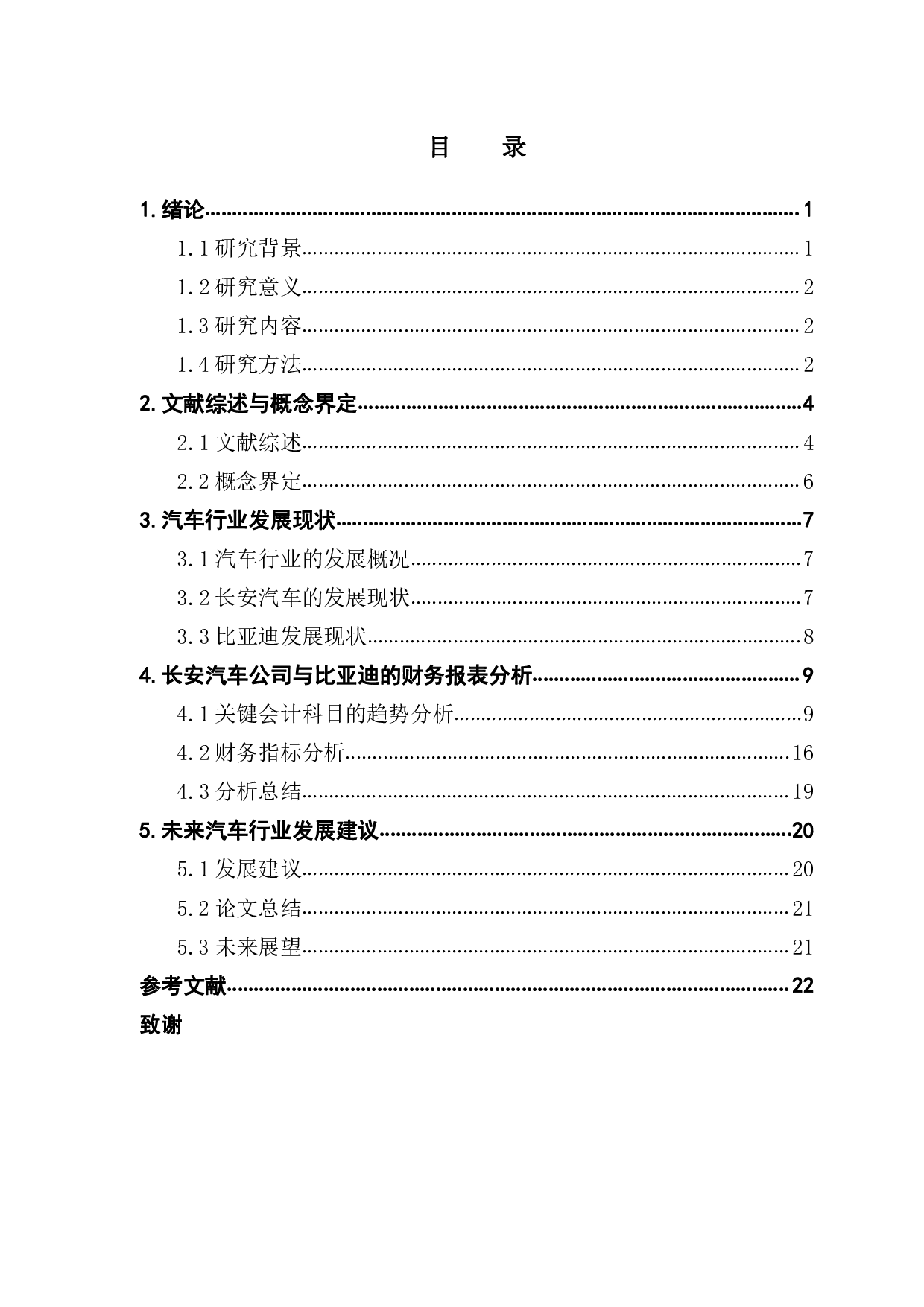 燃油车和电动车谁是未来&mdash;&mdash;基于长安比亚迪的财务报表分析-14661字.pdf 第3页