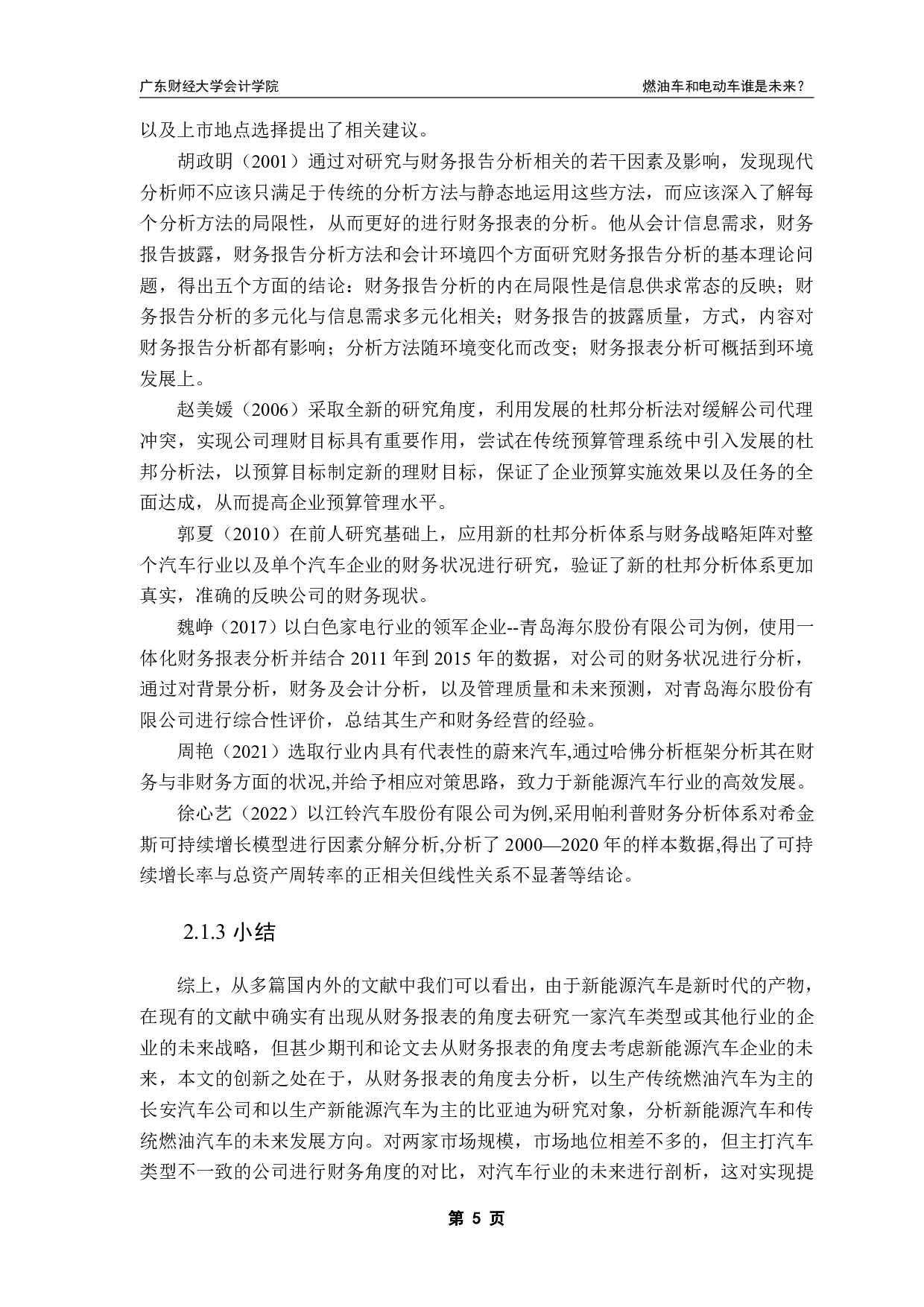 燃油车和电动车谁是未来&mdash;&mdash;基于长安比亚迪的财务报表分析-14661字.pdf 第8页