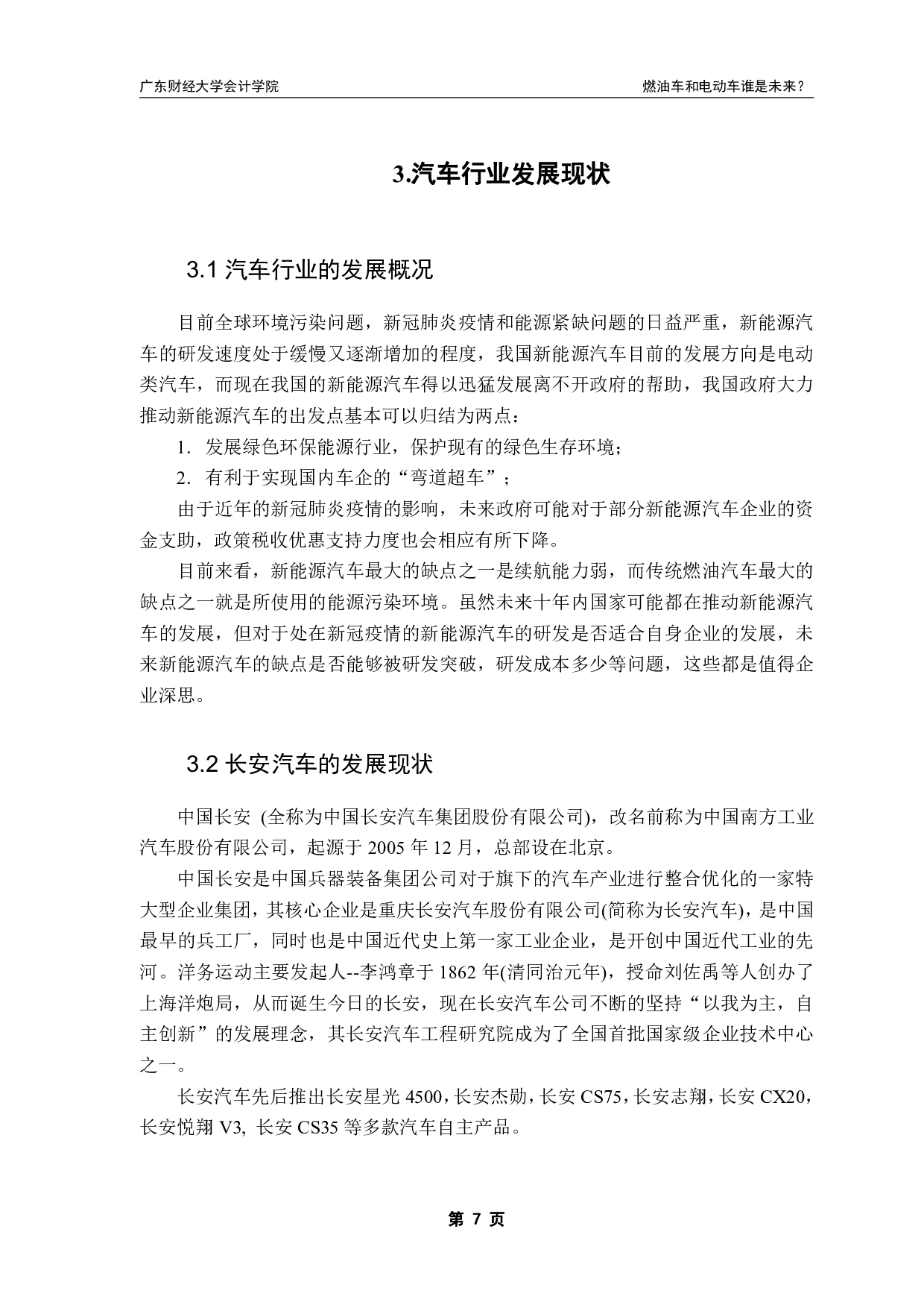 燃油车和电动车谁是未来&mdash;&mdash;基于长安比亚迪的财务报表分析-14661字.pdf 第10页