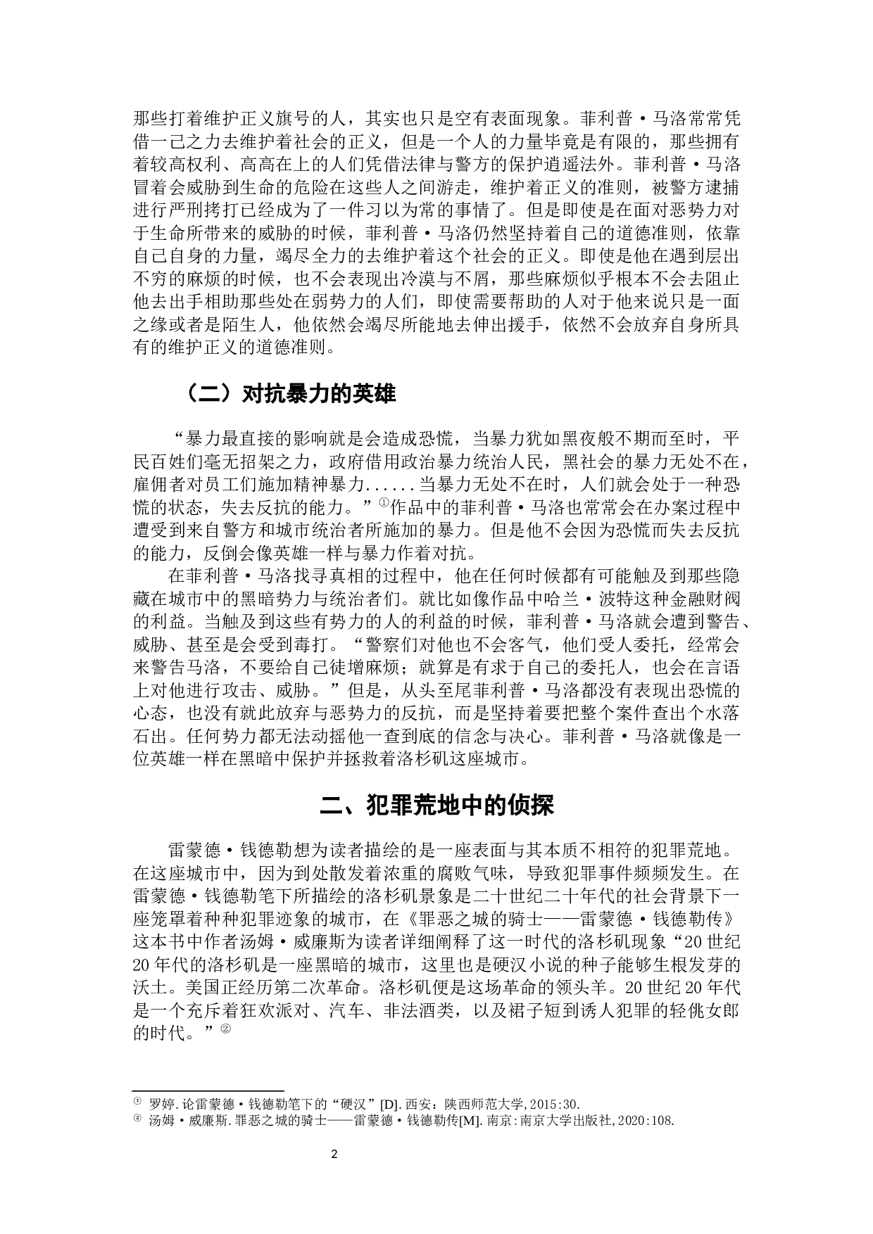 论钱德勒小说《漫长的告别》中菲利普&middot;马洛形象-7000字.docx 第6页