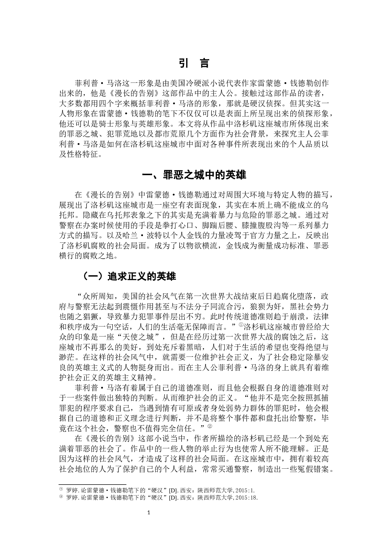 论钱德勒小说《漫长的告别》中菲利普&middot;马洛形象-7000字.docx 第5页