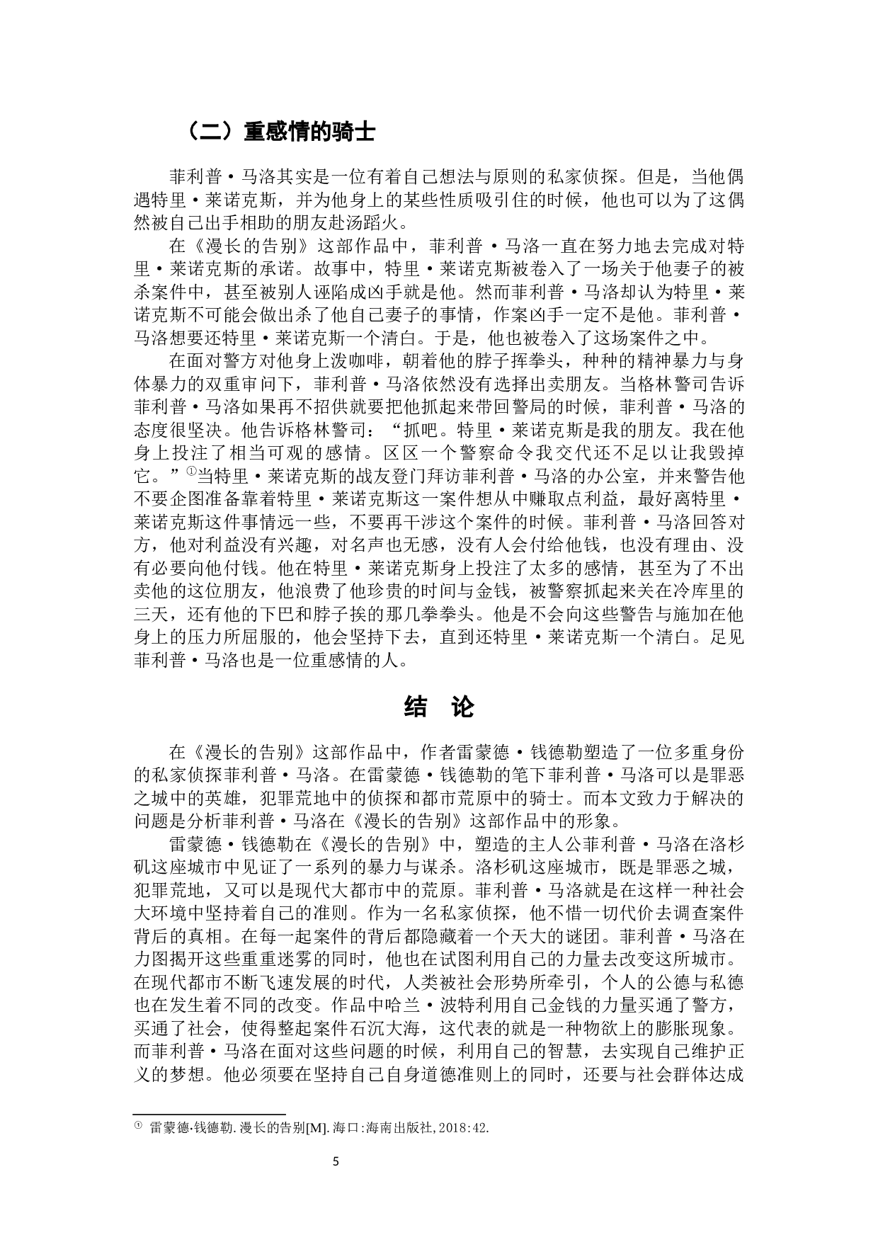 论钱德勒小说《漫长的告别》中菲利普&middot;马洛形象-7000字.docx 第9页