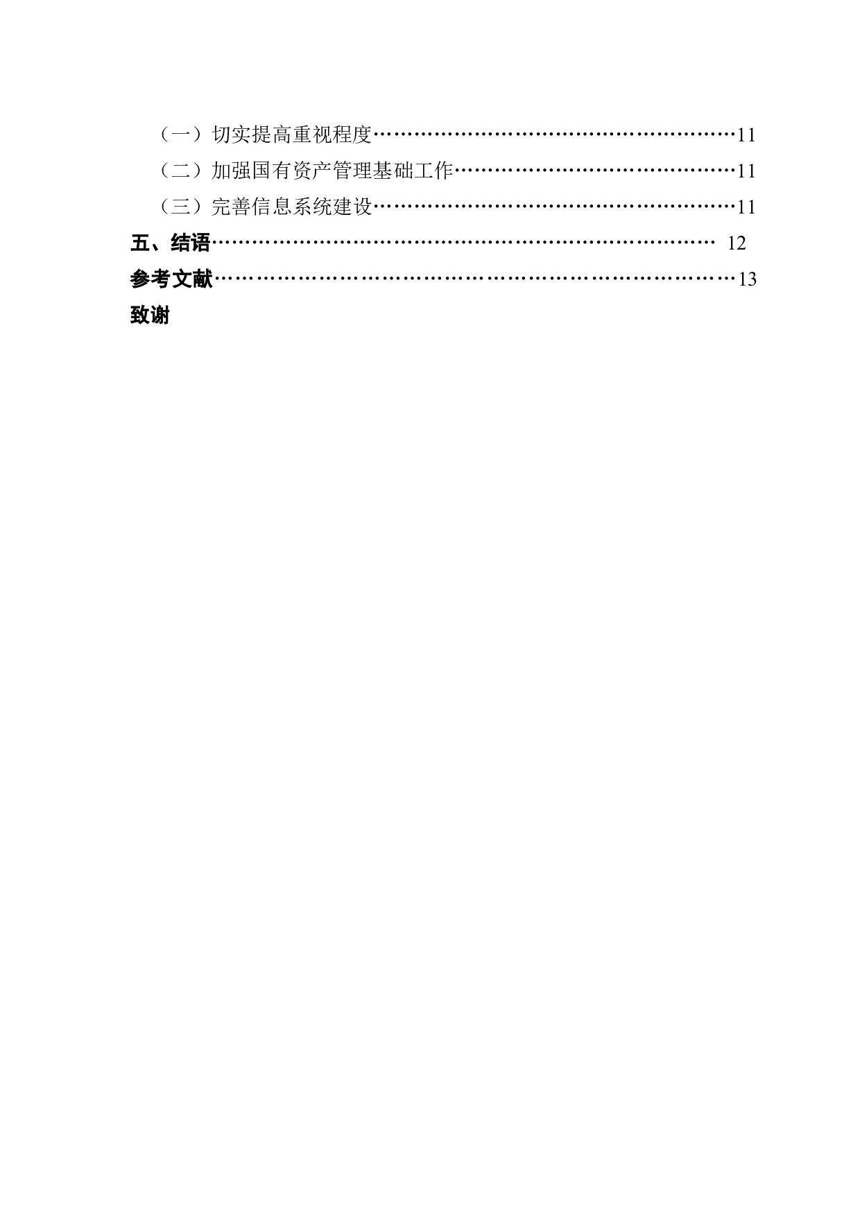 行政事业单位国有资产流失的原因与治理探讨-11678字.docx 第5页