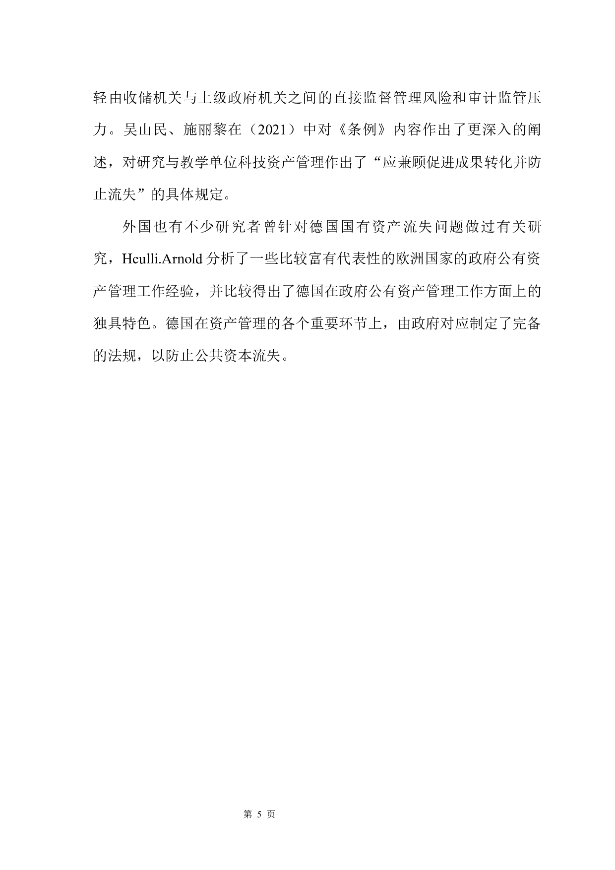 行政事业单位国有资产流失的原因与治理探讨-11678字.docx 第10页