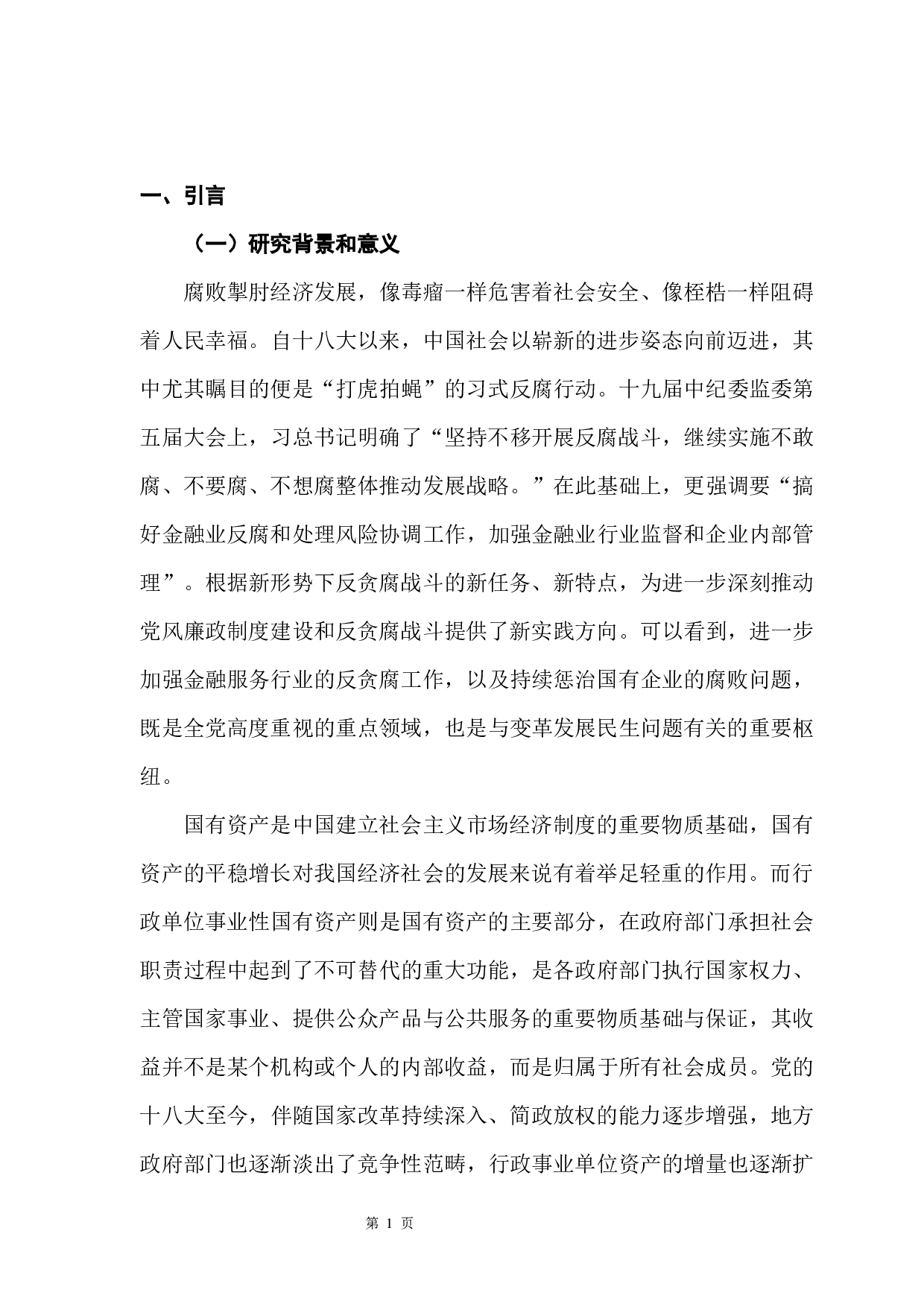 行政事业单位国有资产流失的原因与治理探讨-11678字.docx 第6页