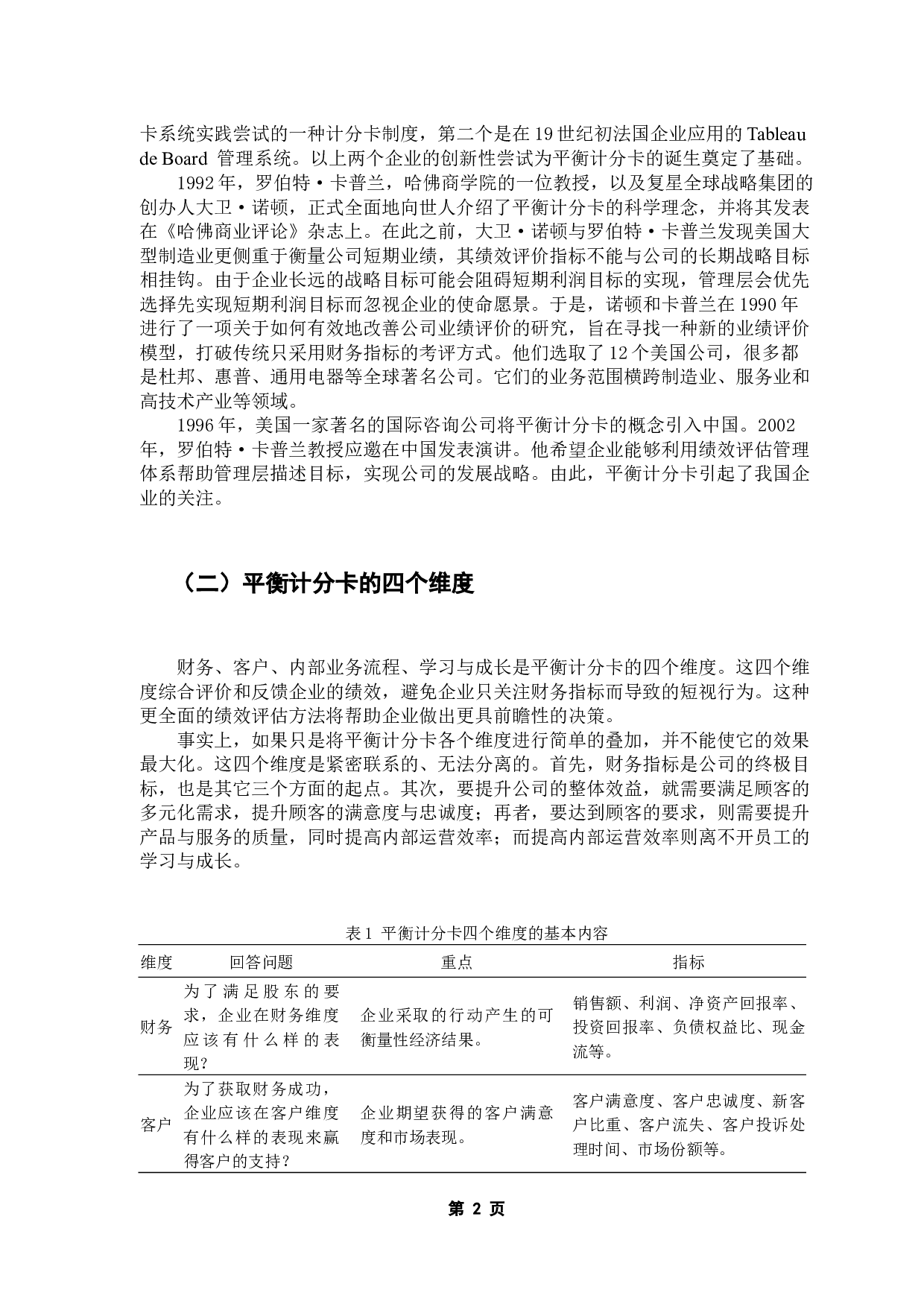 论平衡计分卡在企业中的应用&mdash;&mdash;以万科集团为例-11694字.docx 第7页