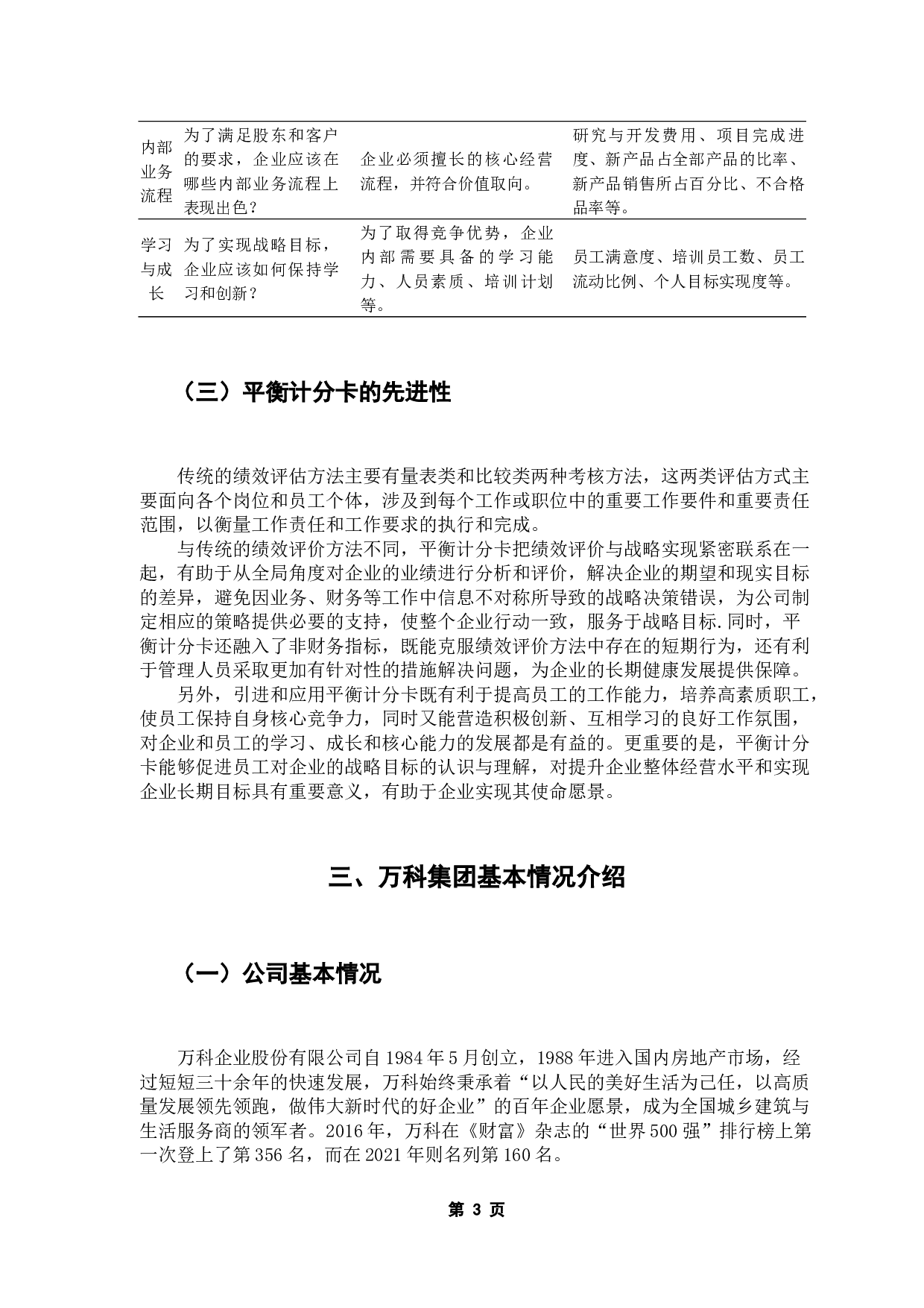 论平衡计分卡在企业中的应用&mdash;&mdash;以万科集团为例-11694字.docx 第8页