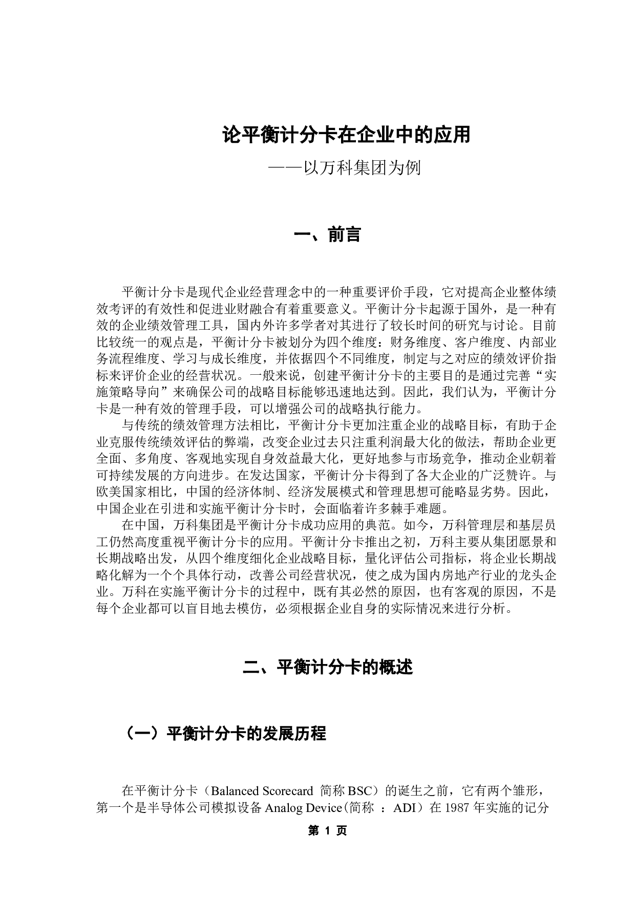 论平衡计分卡在企业中的应用&mdash;&mdash;以万科集团为例-11694字.docx 第6页