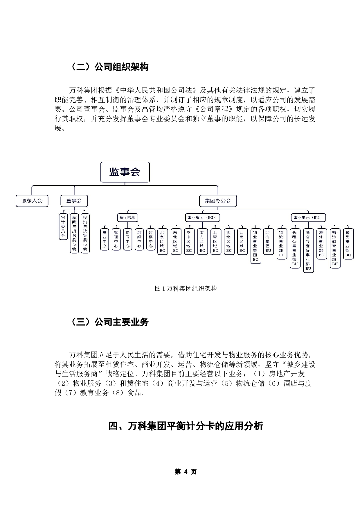 论平衡计分卡在企业中的应用&mdash;&mdash;以万科集团为例-11694字.docx 第9页