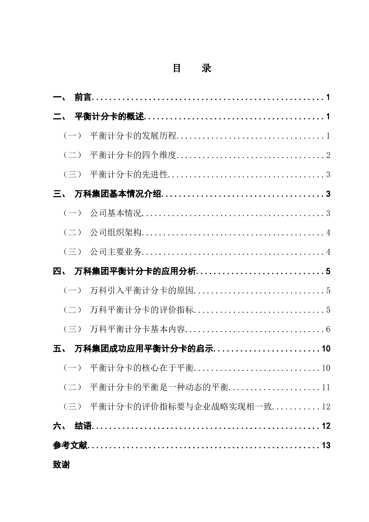 论平衡计分卡在企业中的应用&mdash;&mdash;以万科集团为例-11694字.docx 第4页