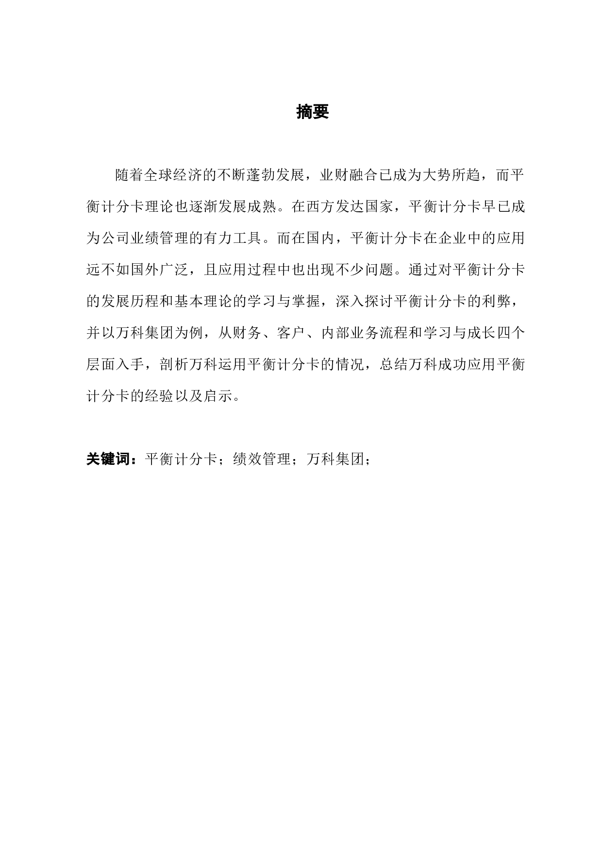 论平衡计分卡在企业中的应用&mdash;&mdash;以万科集团为例-11694字.docx 第1页