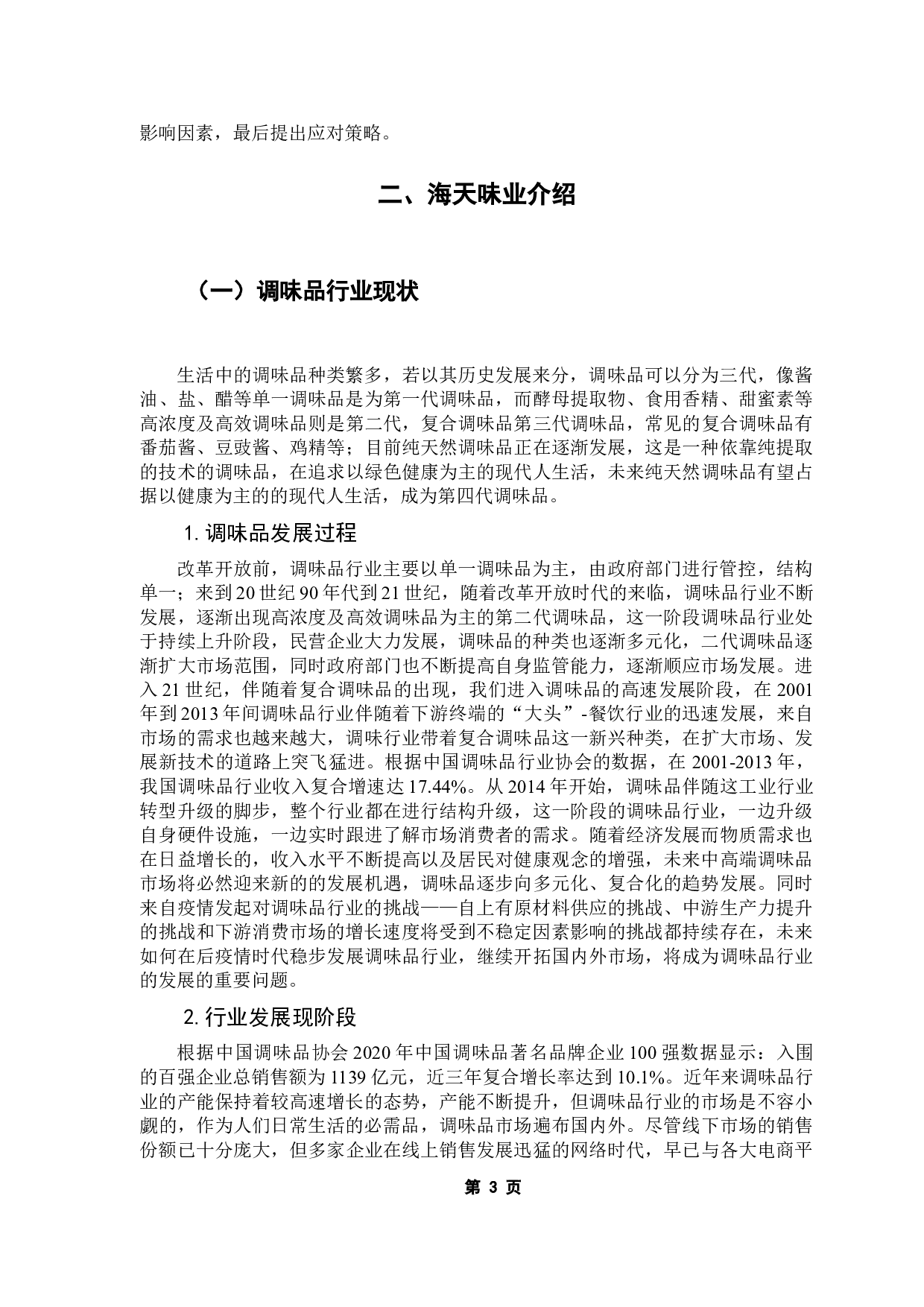 调味品行业营运能力分析&mdash;&mdash;以海天味业为例-14273字.docx 第7页