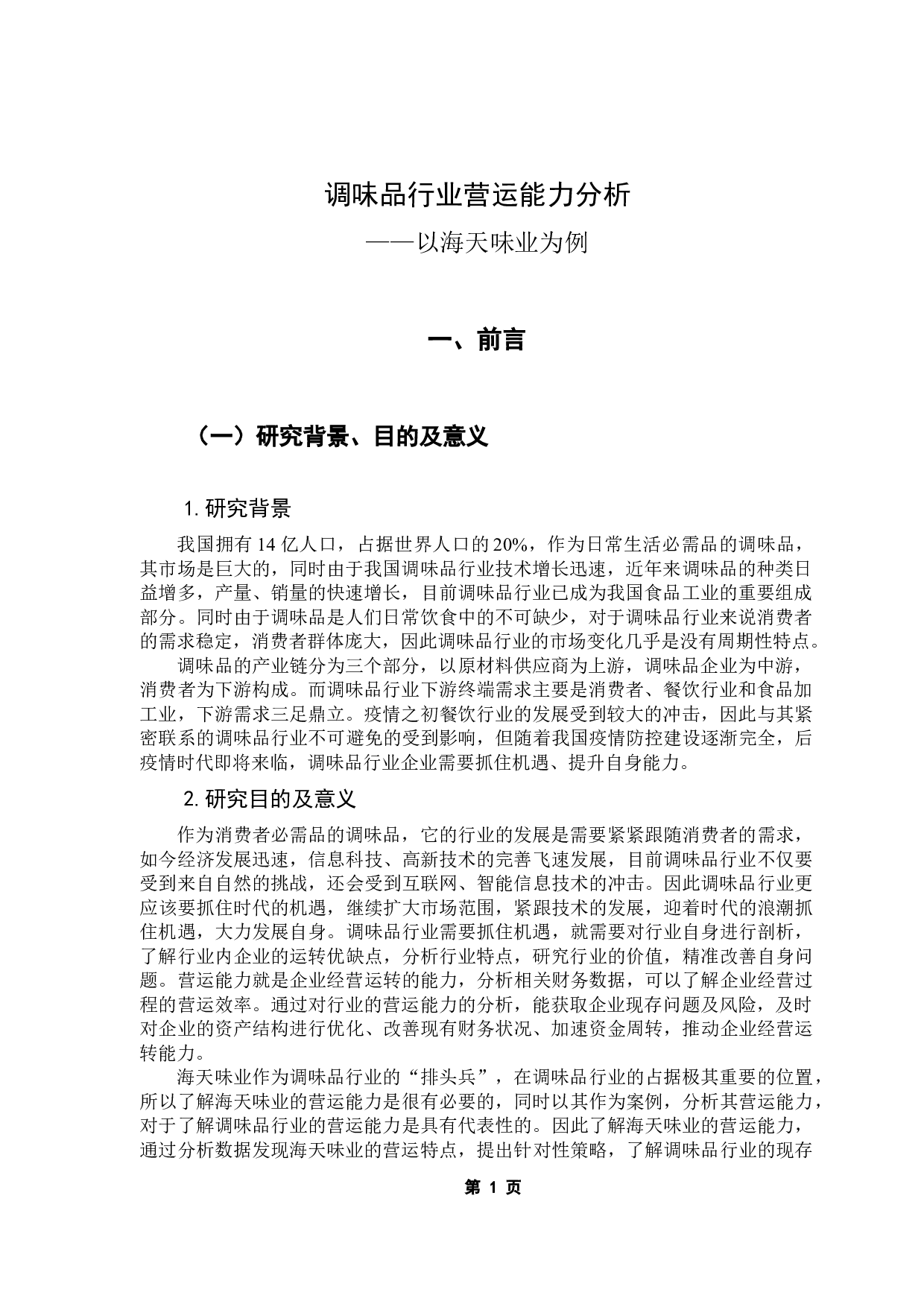 调味品行业营运能力分析&mdash;&mdash;以海天味业为例-14273字.docx 第5页