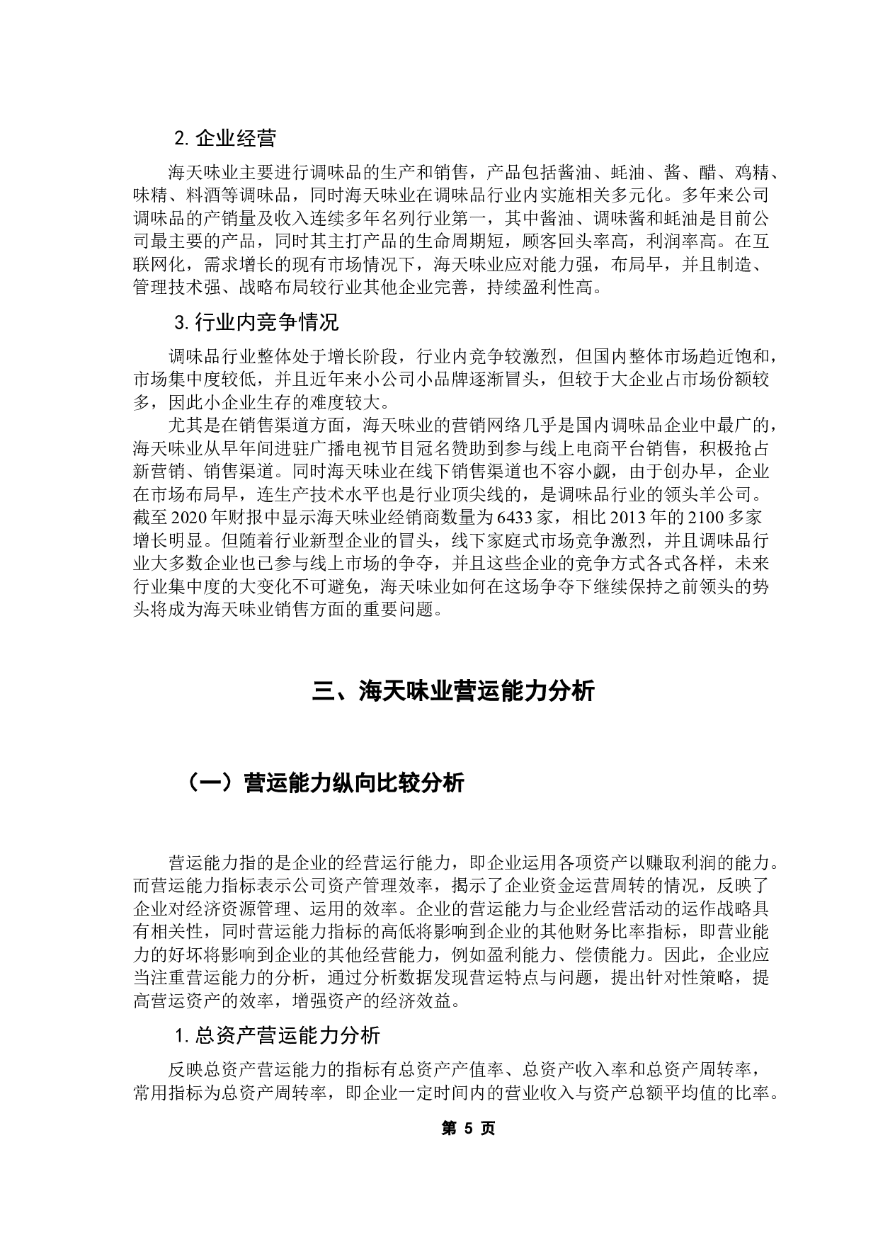调味品行业营运能力分析&mdash;&mdash;以海天味业为例-14273字.docx 第9页