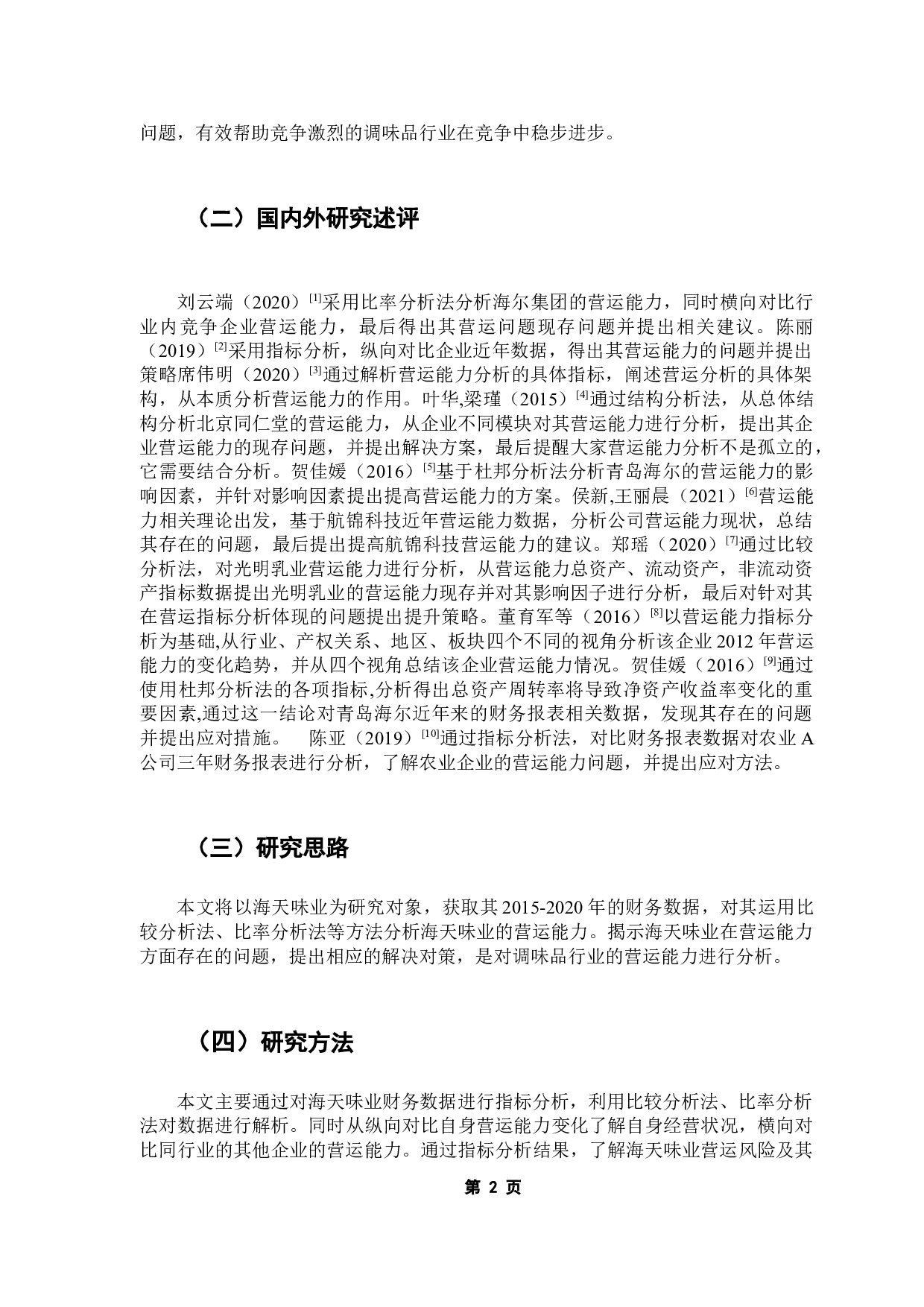 调味品行业营运能力分析&mdash;&mdash;以海天味业为例-14273字.docx 第6页