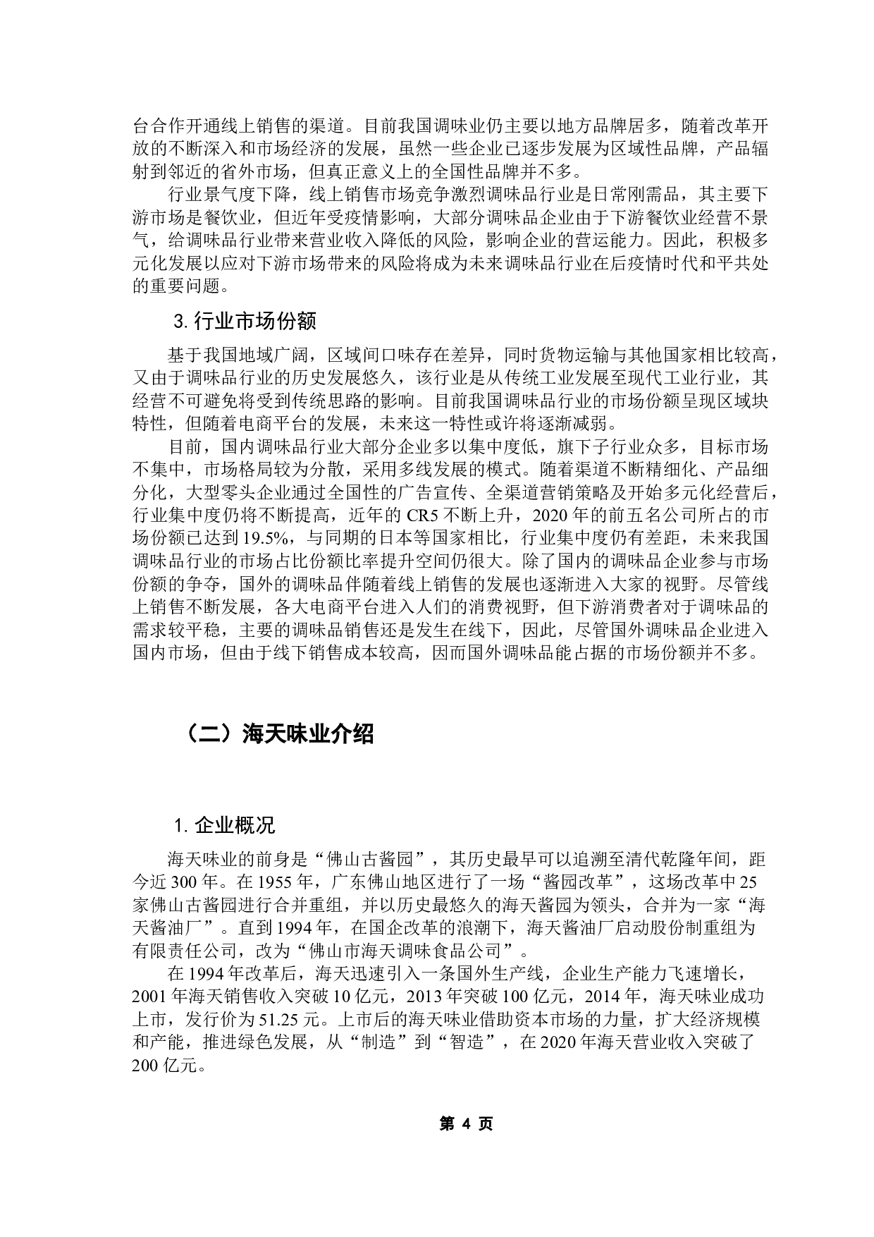 调味品行业营运能力分析&mdash;&mdash;以海天味业为例-14273字.docx 第8页