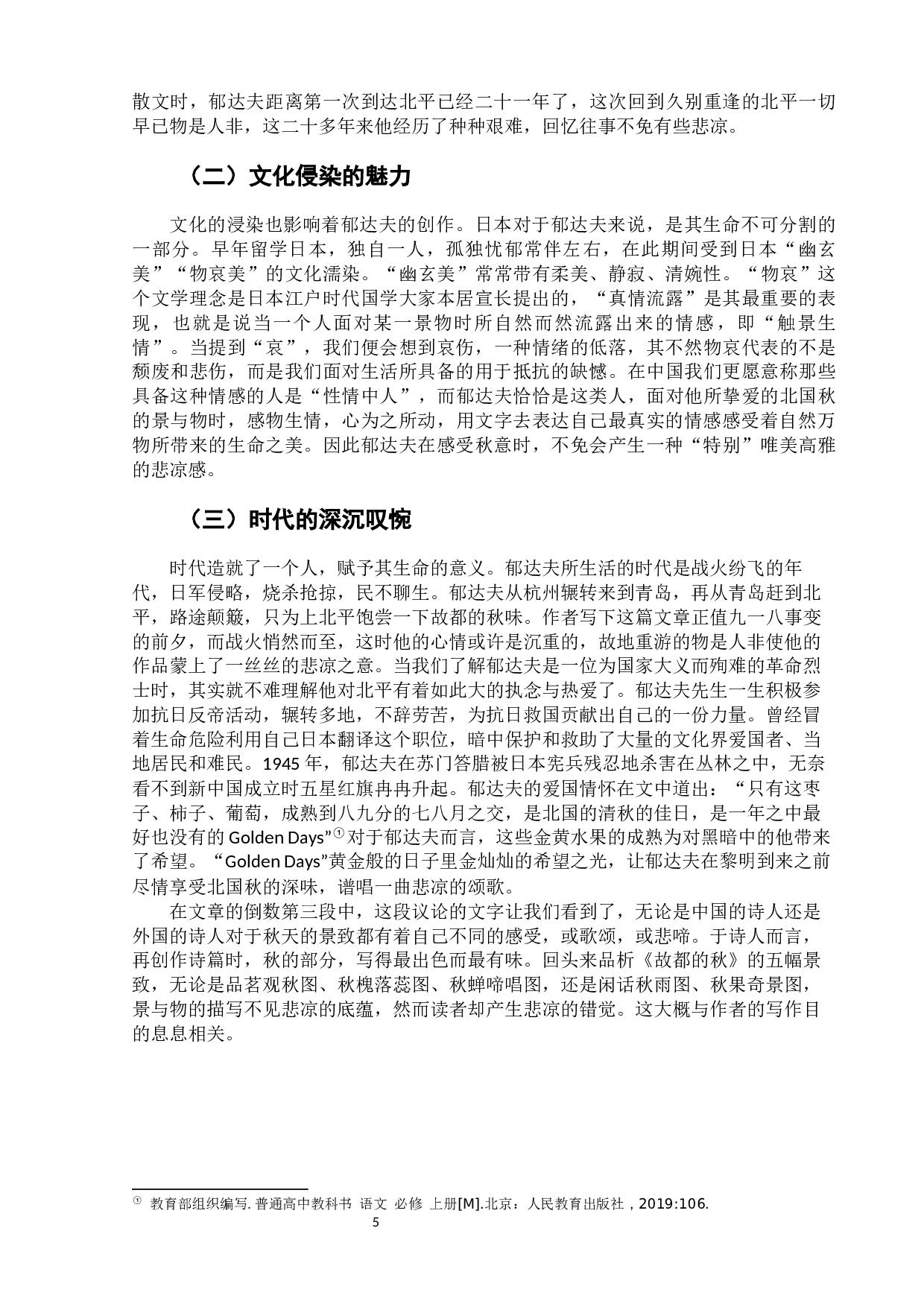 郁达夫《故都的秋》中的秋味美-8646字.docx 第10页