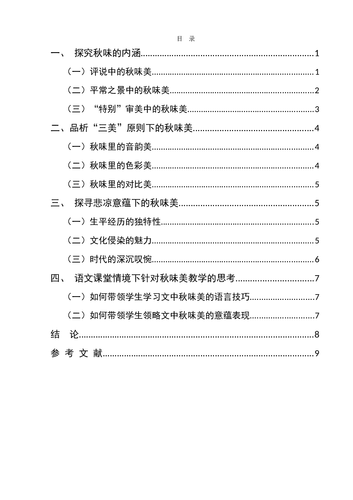 郁达夫《故都的秋》中的秋味美-8646字.docx 第1页