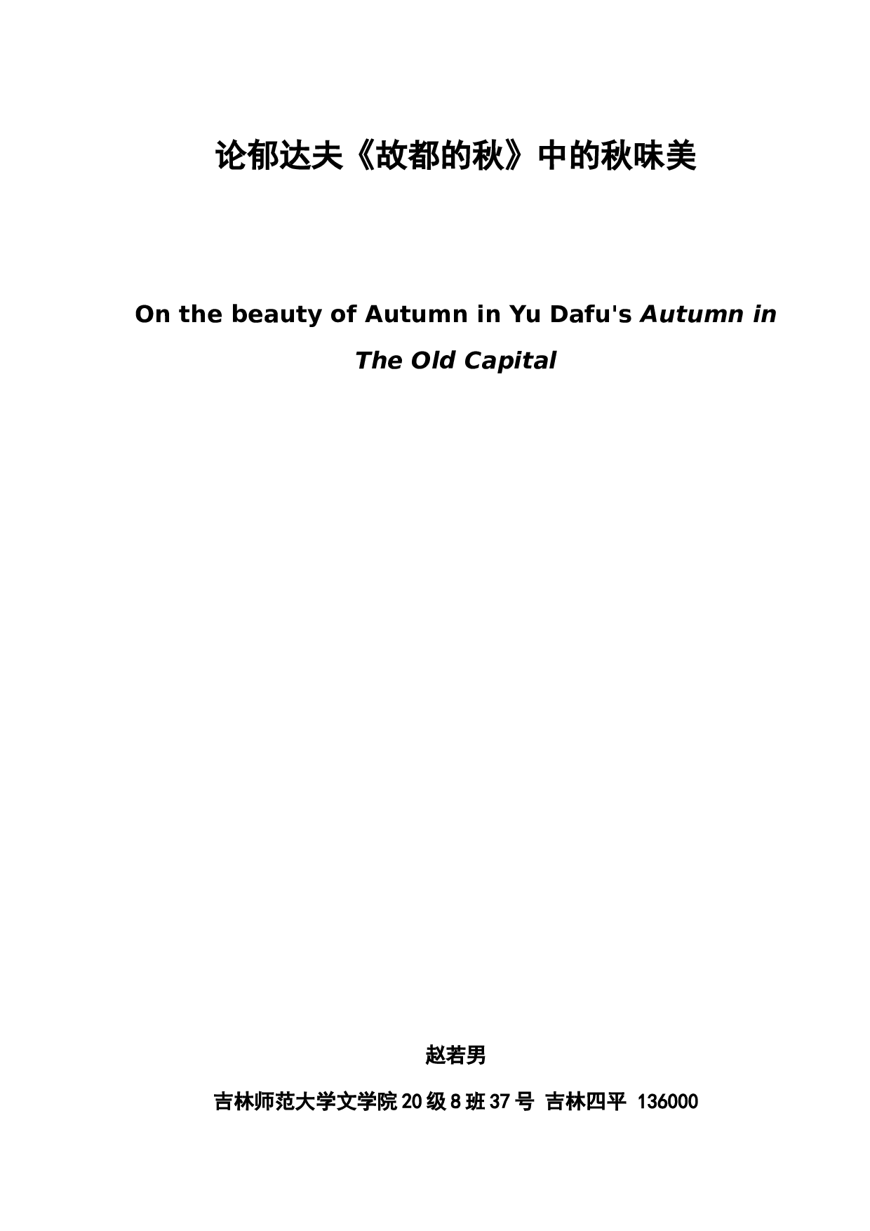 郁达夫《故都的秋》中的秋味美-8646字.docx 第2页