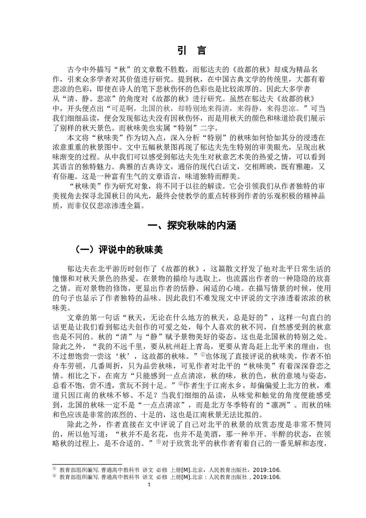 郁达夫《故都的秋》中的秋味美-8646字.docx 第6页