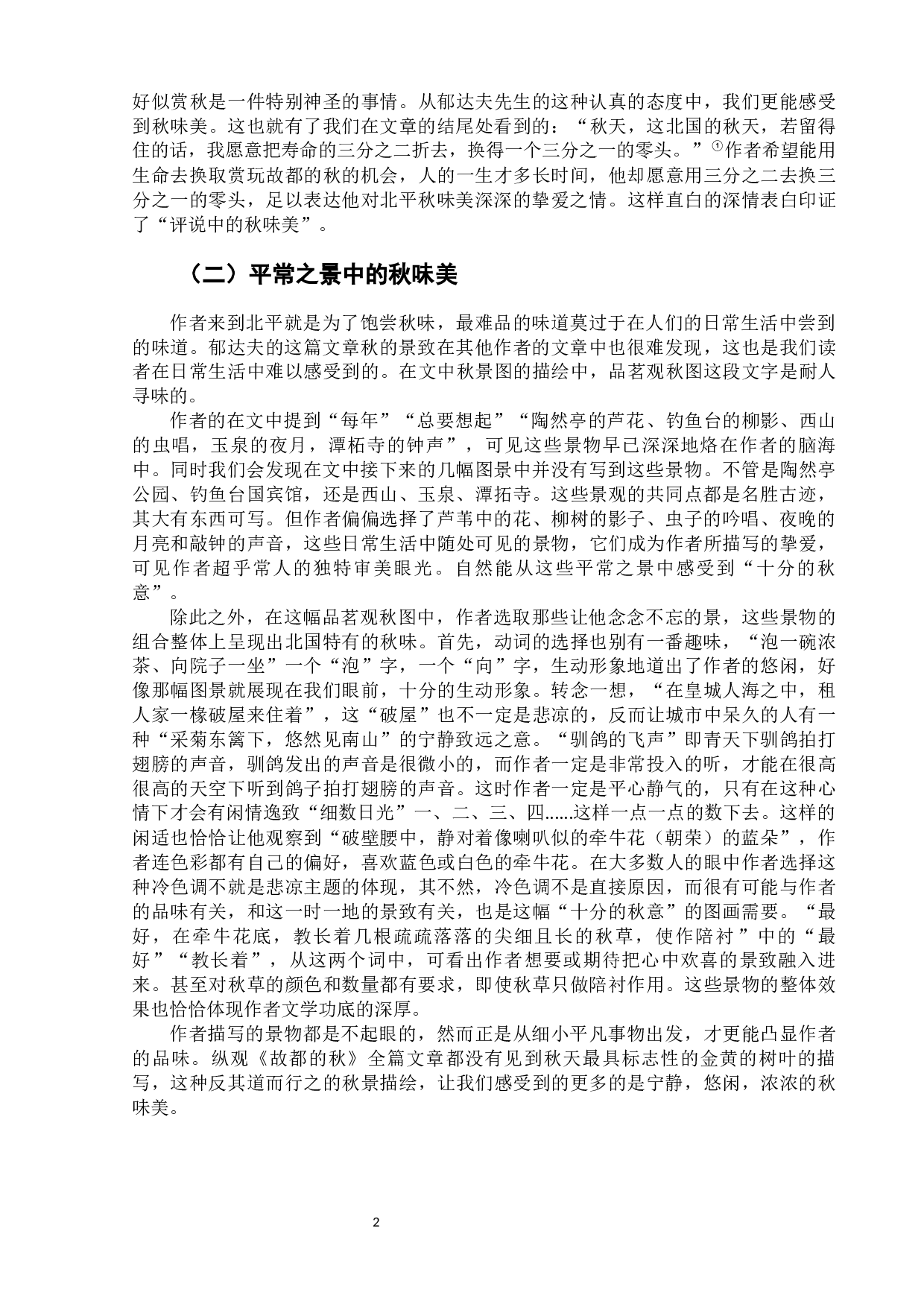 郁达夫《故都的秋》中的秋味美-8646字.docx 第7页