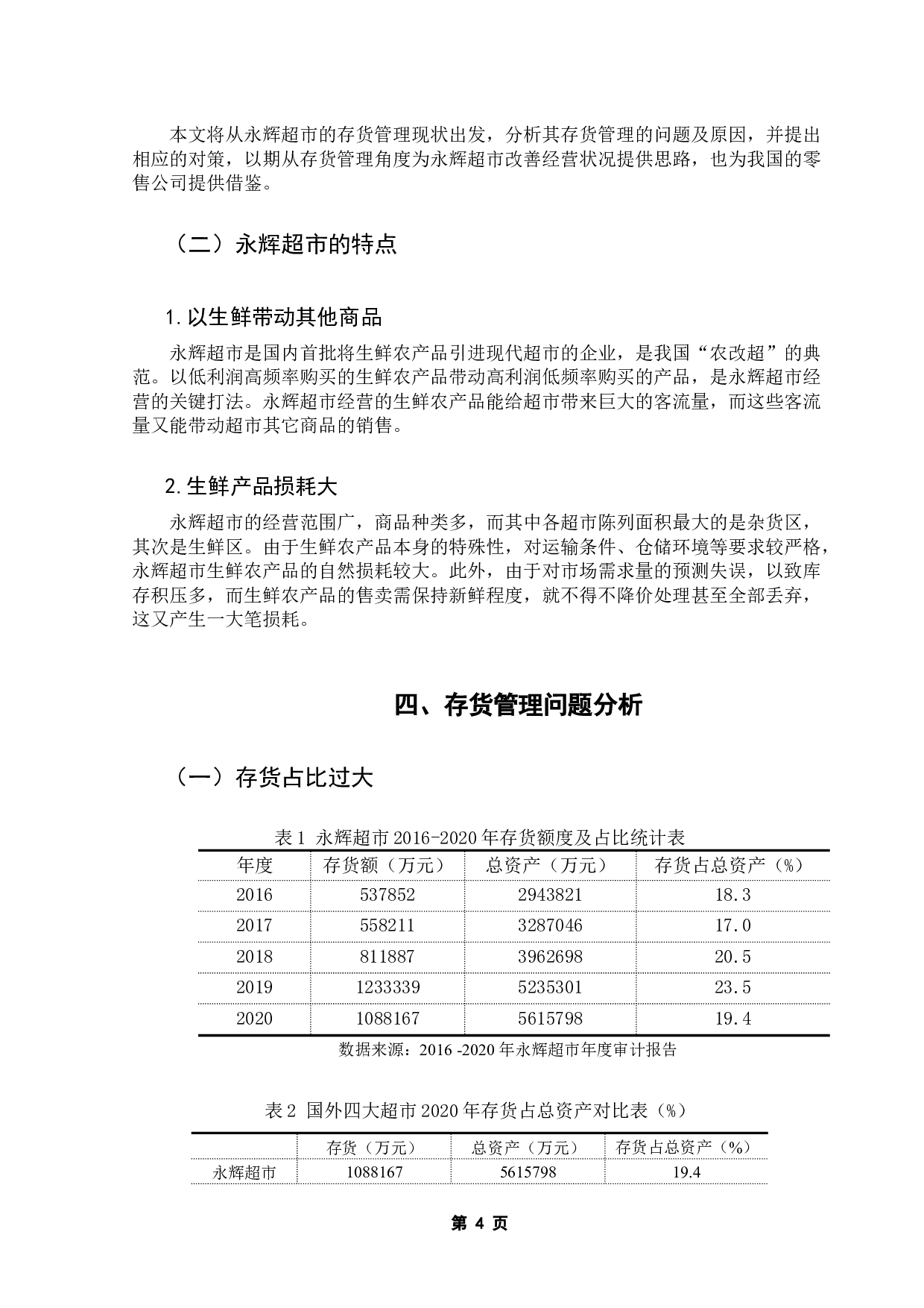 零售企业存货管理模式探析&mdash;&mdash;以永辉超市为例-9756字.docx 第8页