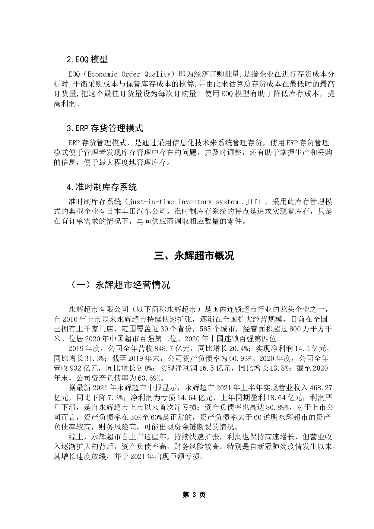 零售企业存货管理模式探析&mdash;&mdash;以永辉超市为例-9756字.docx 第7页